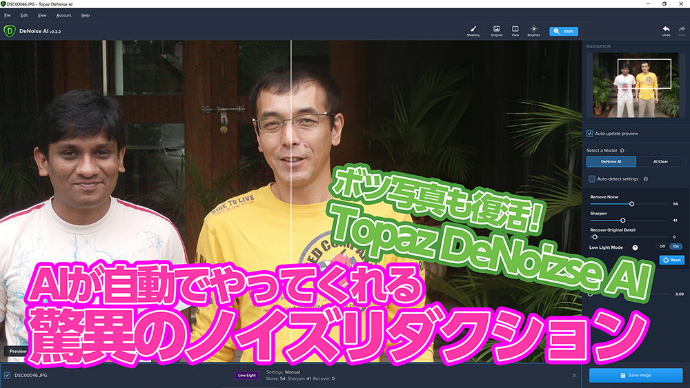 AIが自動でやってくれる驚異のノイズリダクション！Topaz DeNoise AI