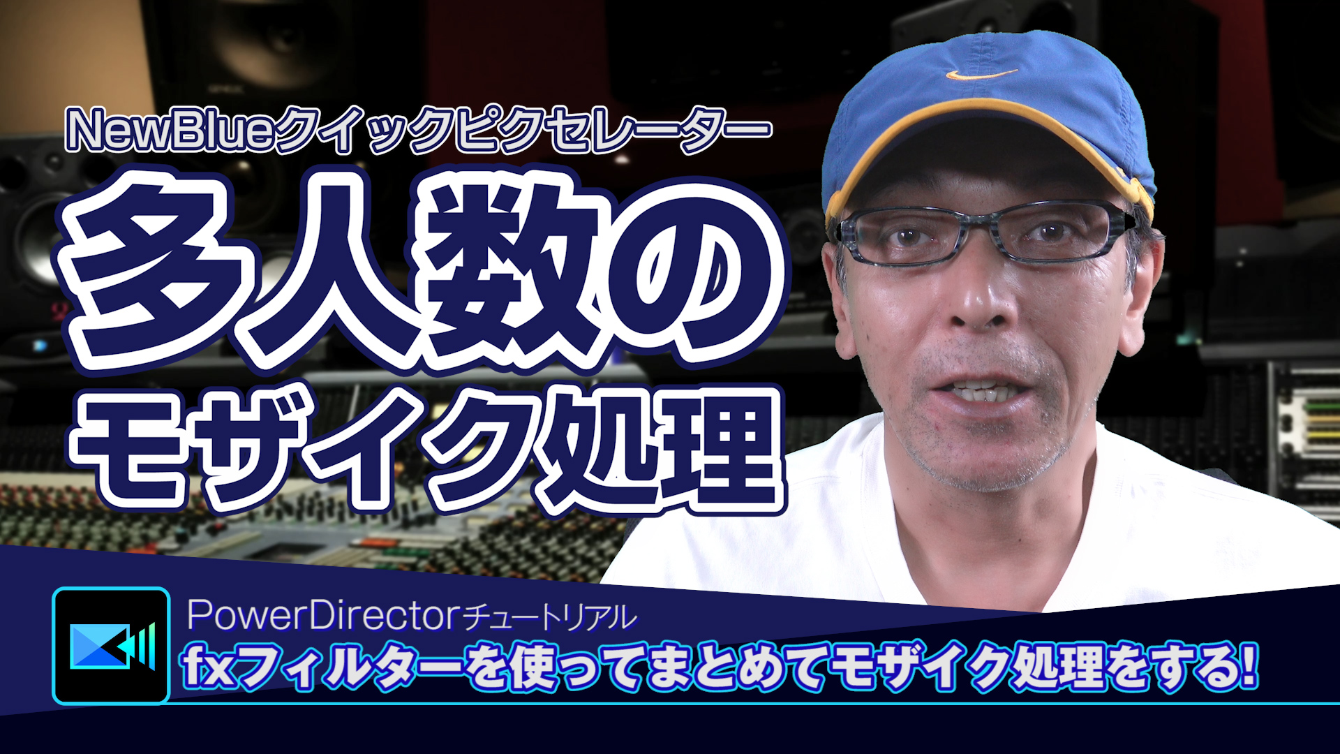 NewBlueクイックピクセレーターを使って多人数のモザイク一括処理をする - Power directorの使い方講座