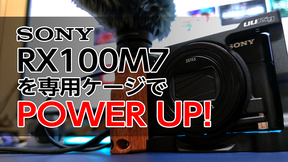SONY RX100M7にUURigの専用ケージ(リグ)でパワーアップ♪Vlogなどに最高の拡張性！