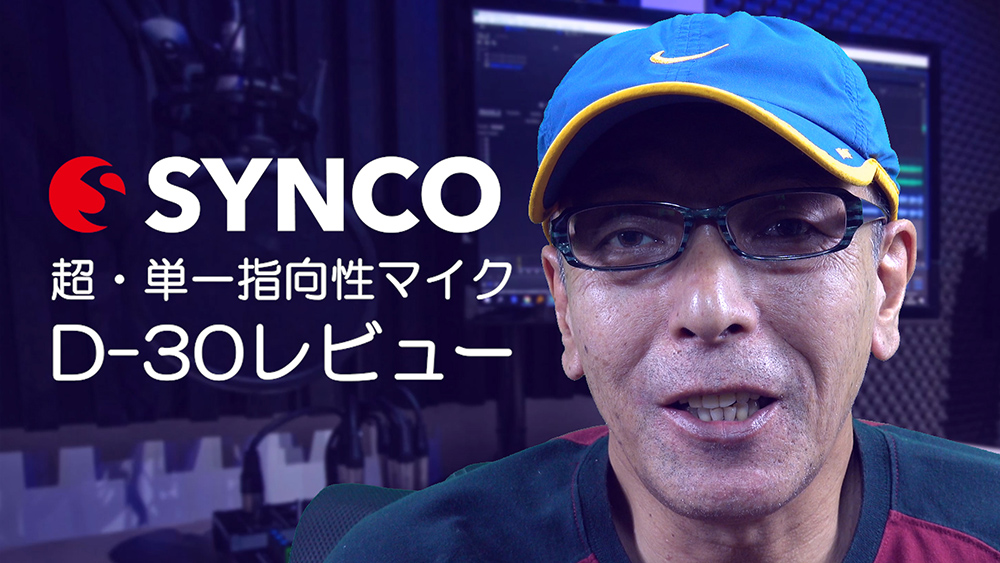 ショットガンマイクSYNCO-D30国内最速レビュー！動画撮影のお供としてVlog Youtuberにもコスパが良いマイクかも♪