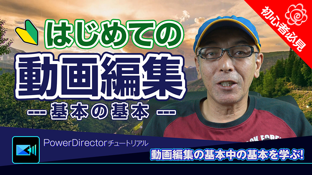 初心者さんに向けてPowerDirectorを使った動画編集に関するじっくり解説40分 - Power directorの使い方講座