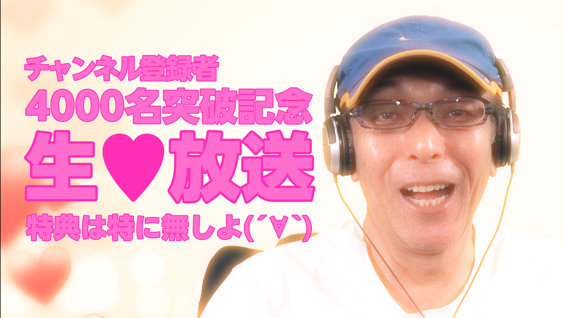 チャンネル登録者4000名突破記念　生♥放送！特に特典は無よ( ´∀｀ )