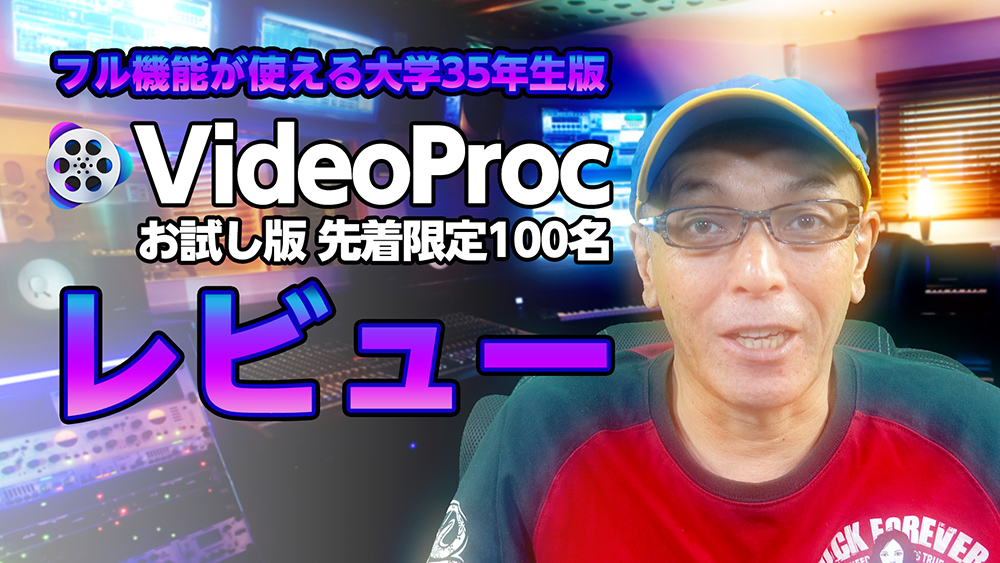 【VideoProcフル機能試用版を先着100名に！】初心者でも簡単！レビュー(動画変換・音声/DVD変換・ダウンローダー)
