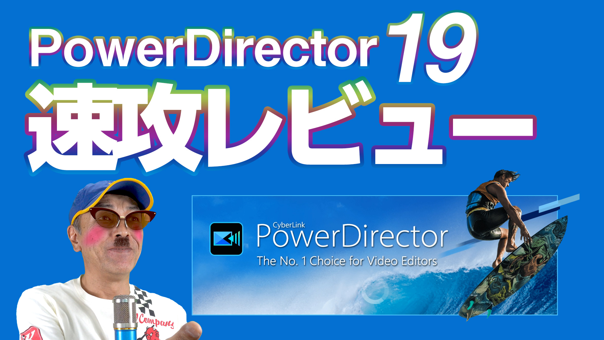 PowerDirector 19 新機能の速攻レビュー - 初心者・中上級者向けPower directorの使い方講座