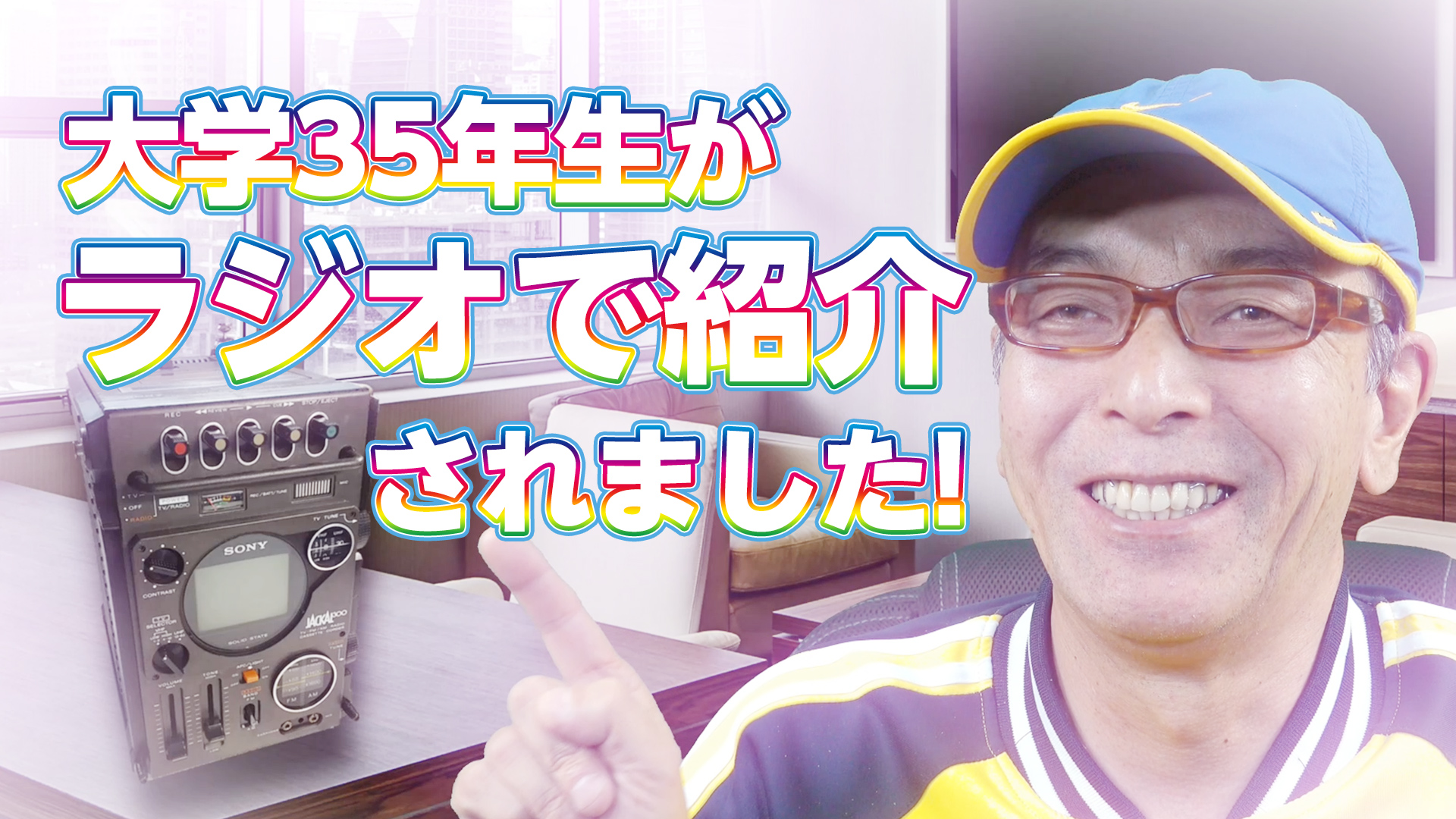 大学35年生がラジオで紹介されました！-