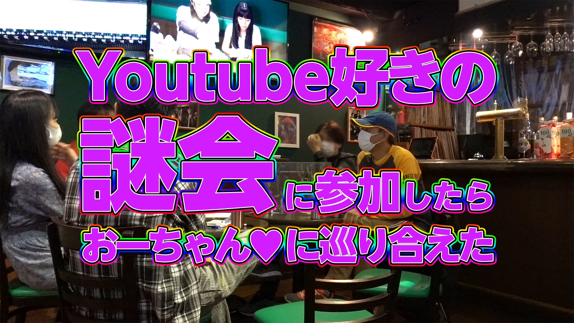 Youtube好きの謎会に参加したら、おーちゃん♥に巡り合えた - 大学35年生オフ会