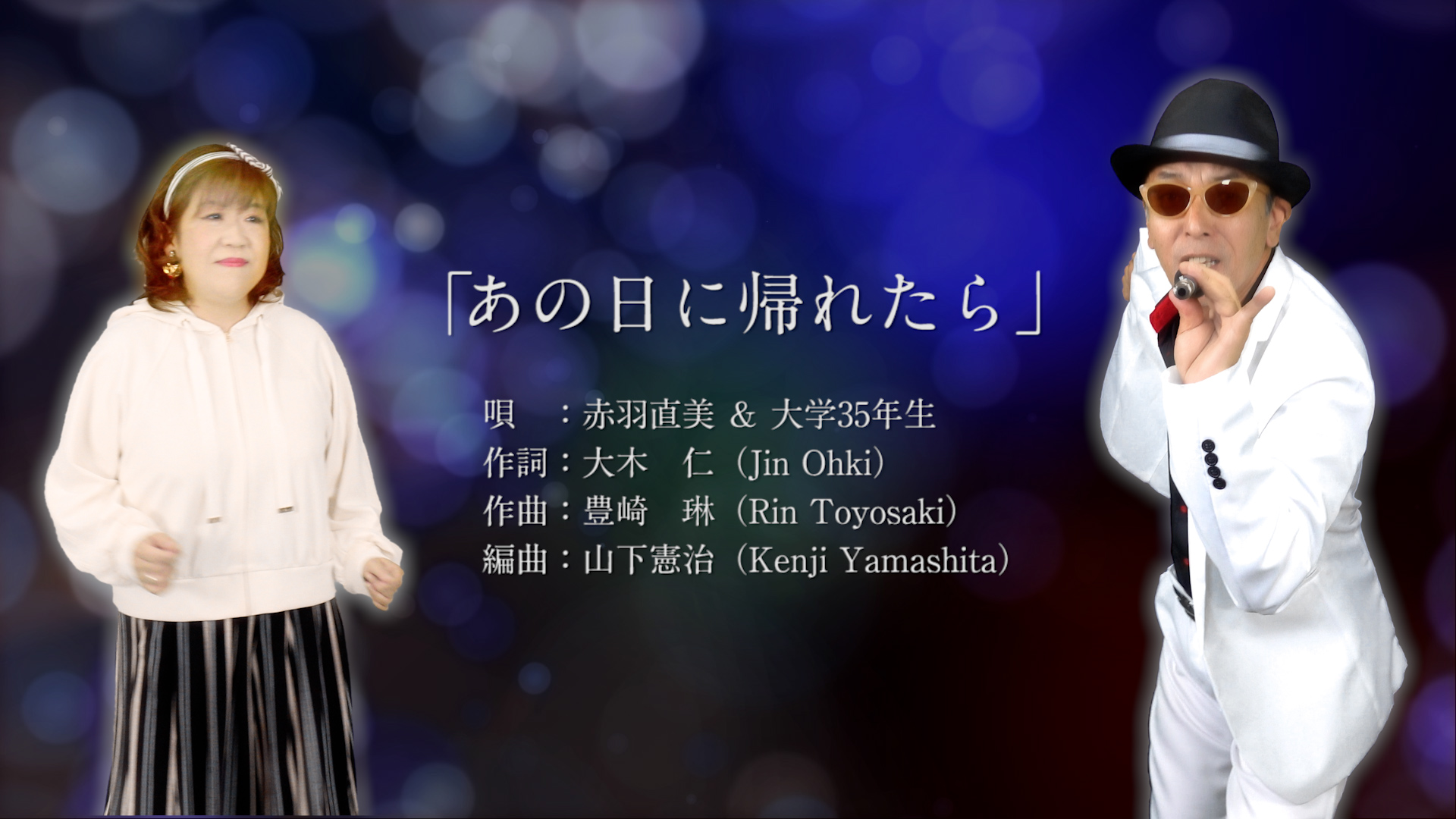 あの日に帰れたら - 赤羽 直美 with 大学35年生 - 中高年の男女の気持ちを赤裸々に綴る問題作!?