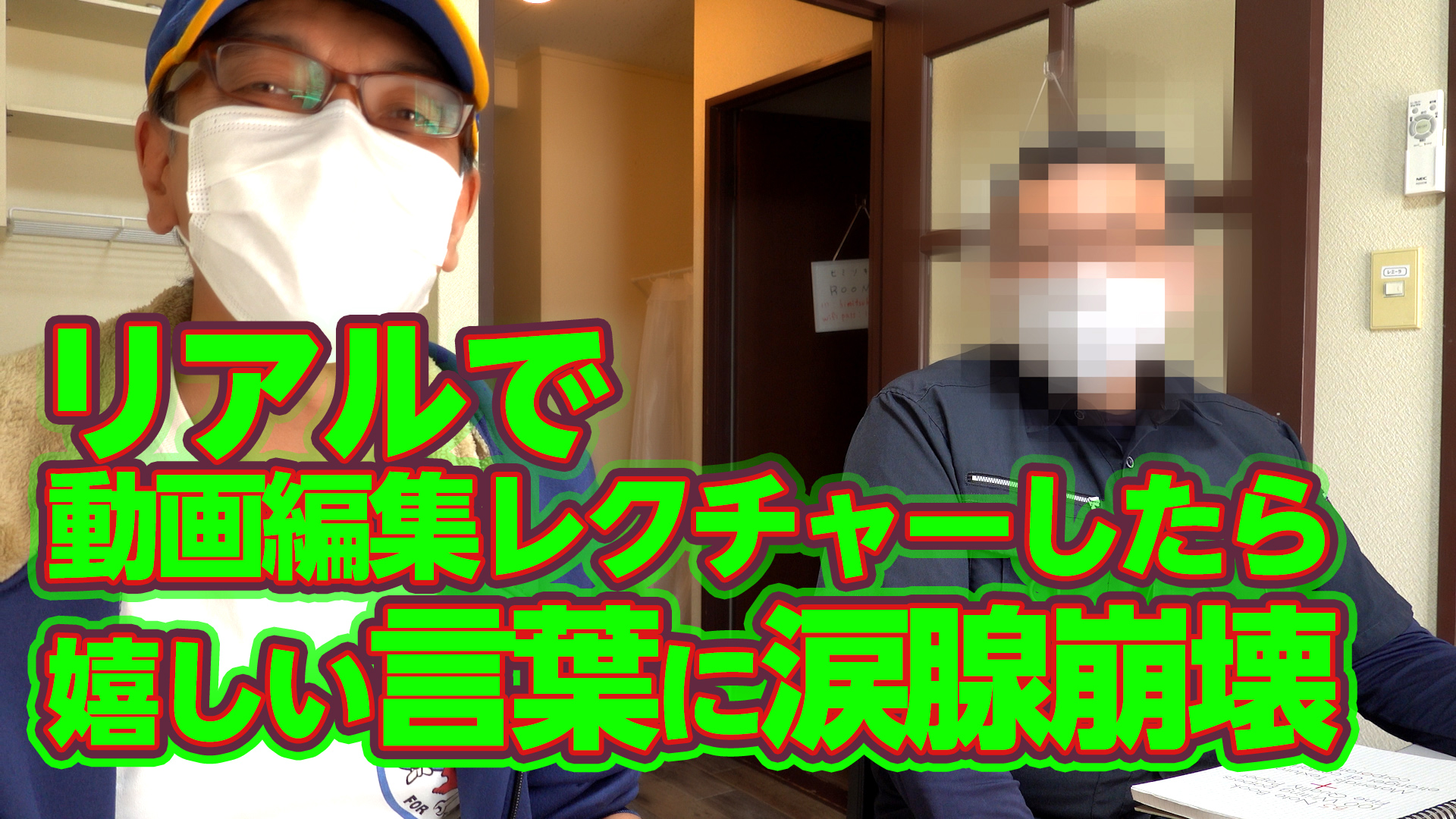 リアルで動画編集レクチャーしたら涙腺崩壊するほど嬉しかった ＆ 動画編集のツボ