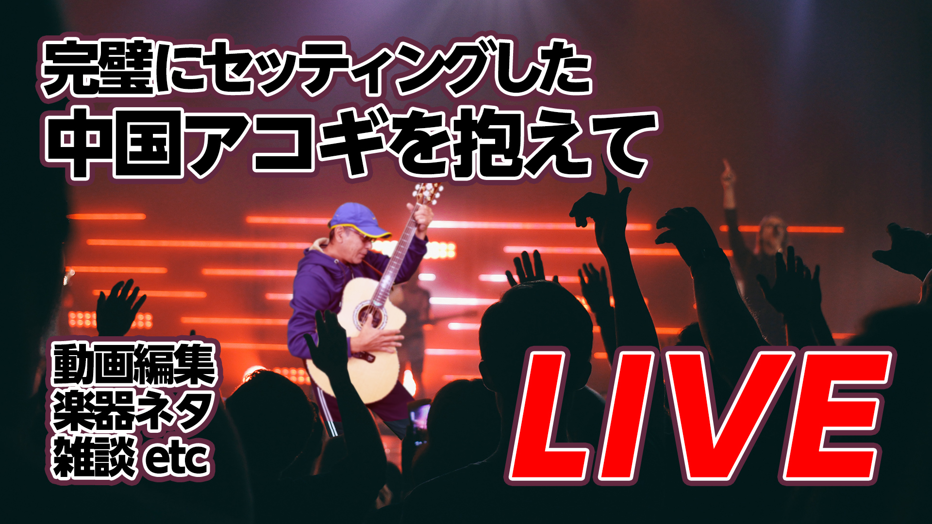 中国ギターを抱えらながら動画編集・ネタ・雑談など皆さんと楽しくライブ♪