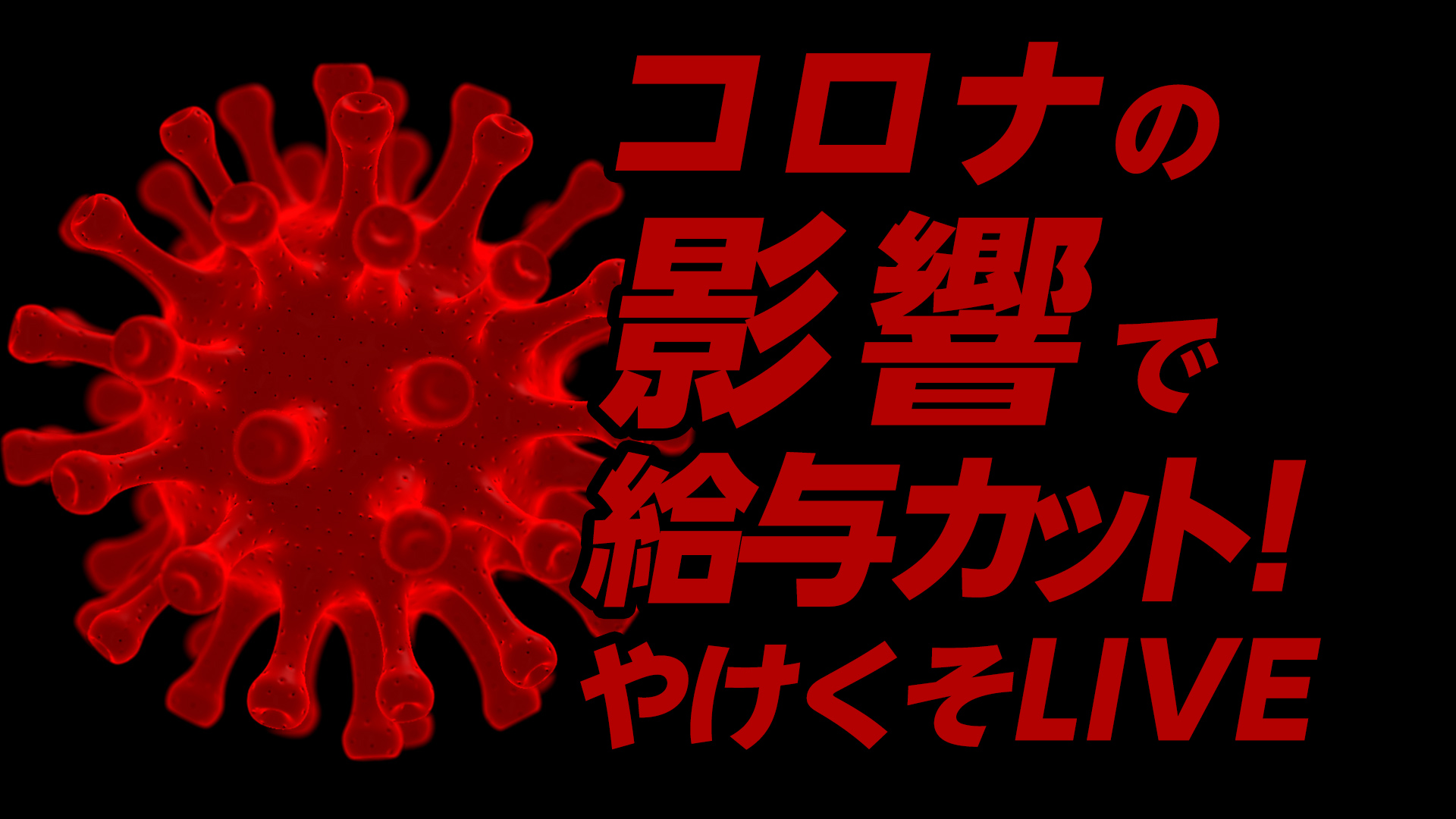 【ゲリラライブ】コロナの影響で給与カット！やけくそライブ放送