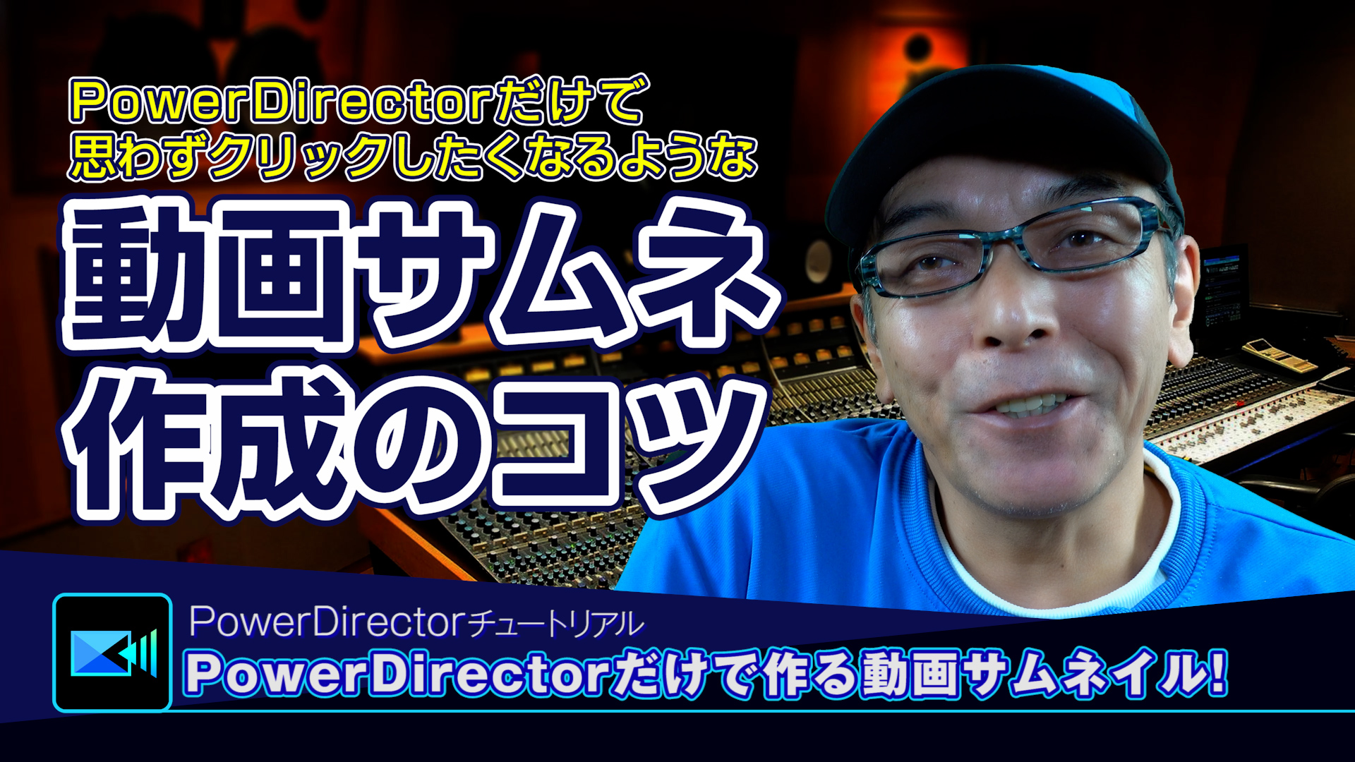 PowerDirectorだけで作る動画サムネイル作成のコツをじっくり解説30分