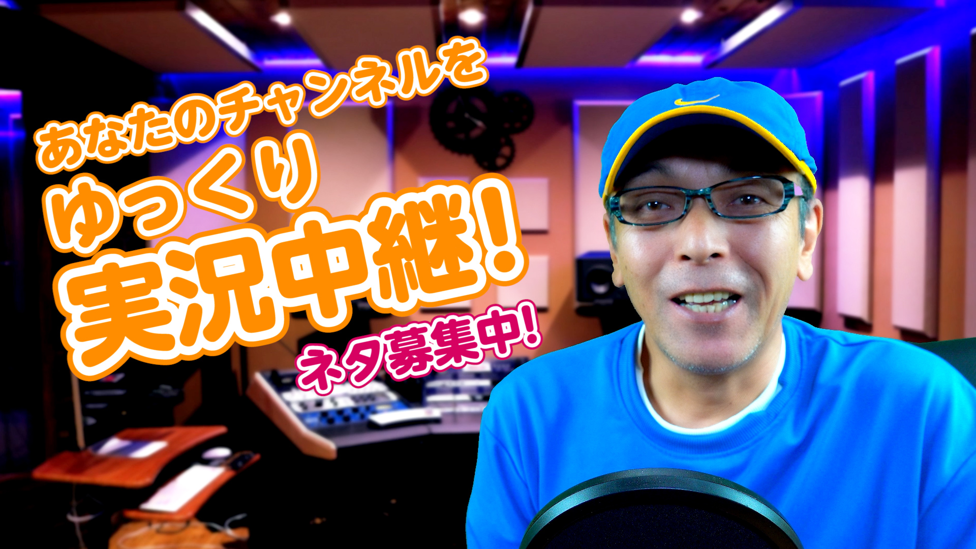 1月10日(日)22時～【第二回】あなたのチャンネルを大学35年生がゆっくり実況します！