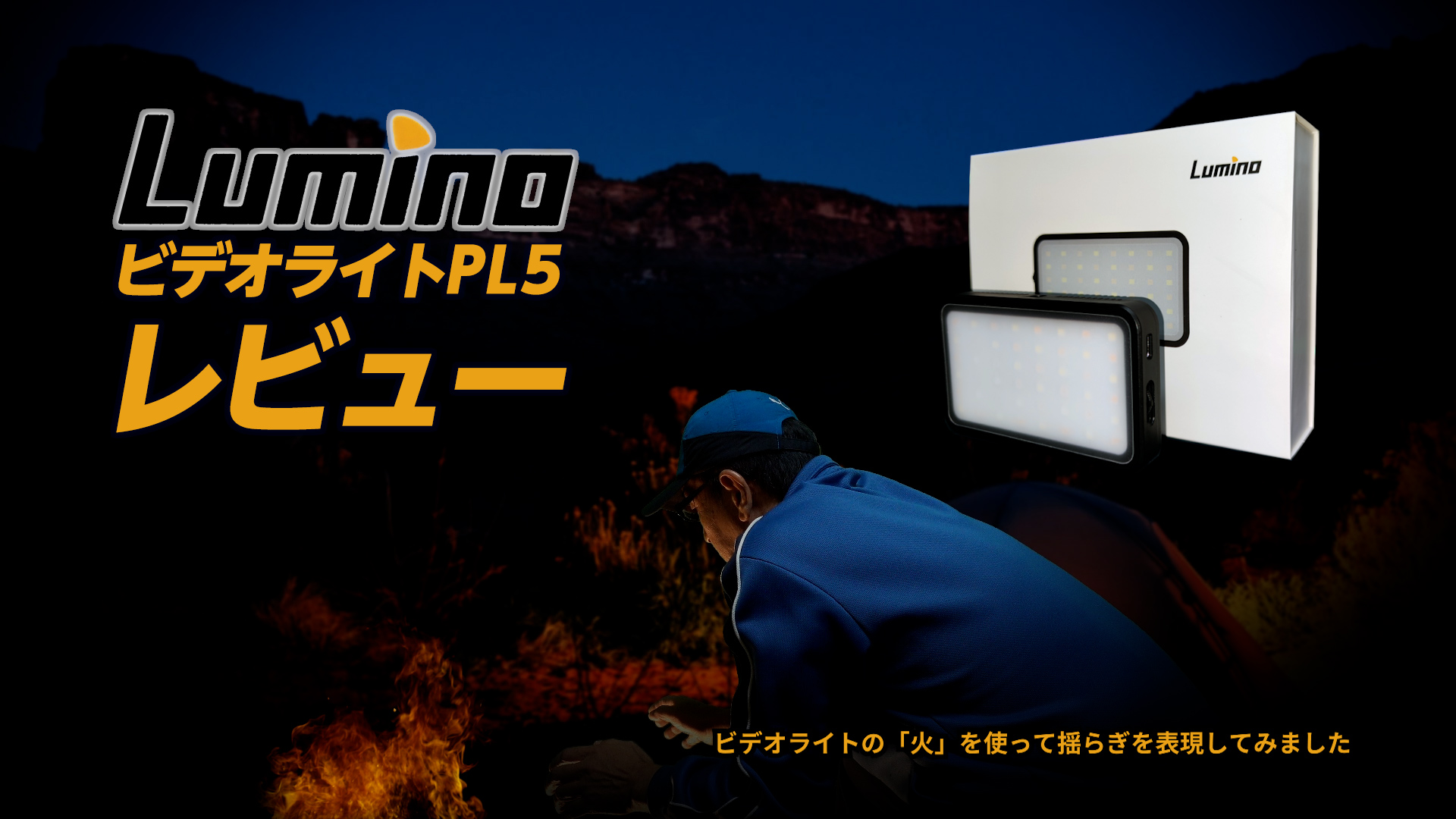 Lumino PL5ビデオライトレビュー