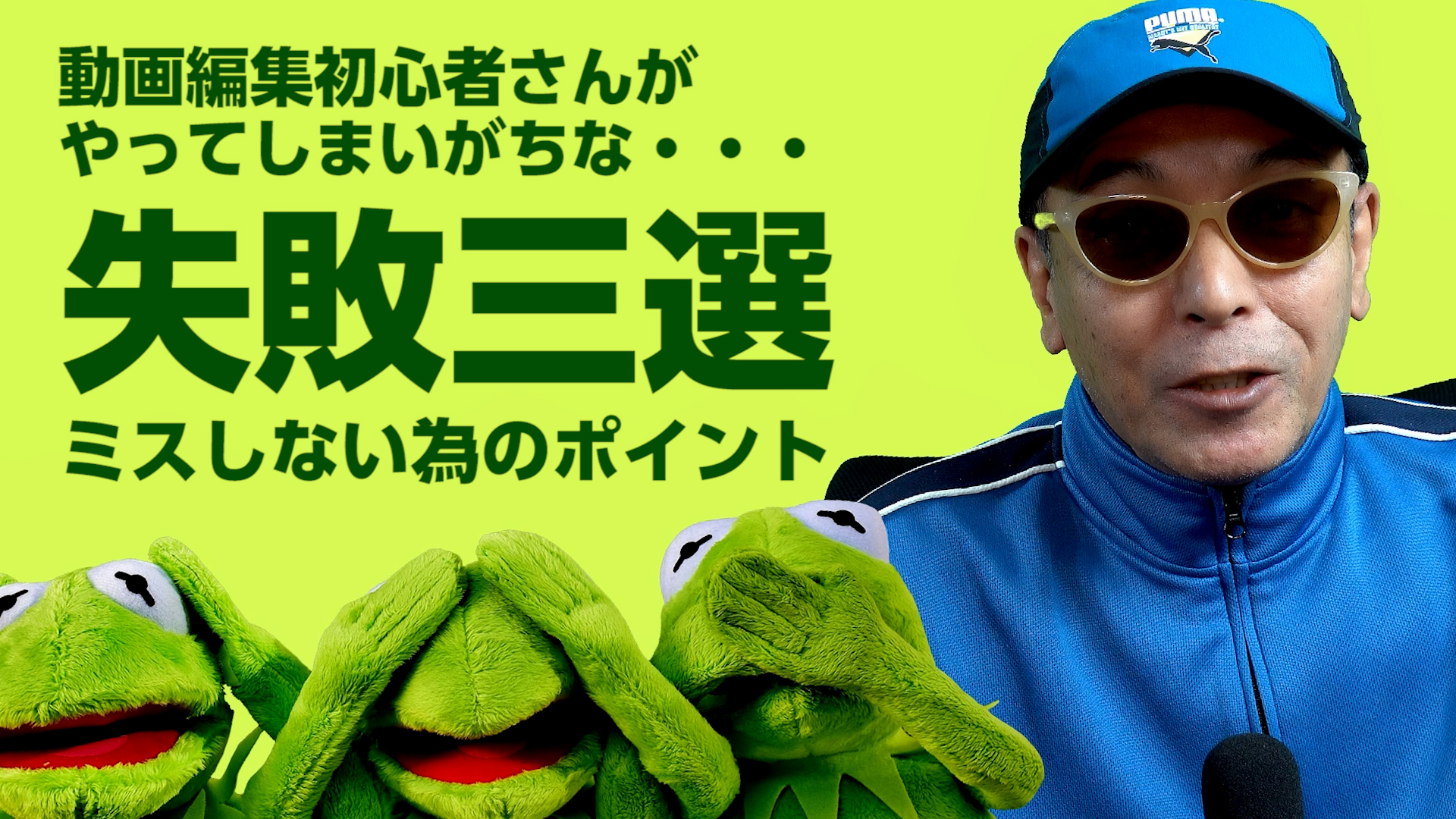 動画編集初心者さん向け！やってしまいがちな失敗三選 - ミスしないためのポイント