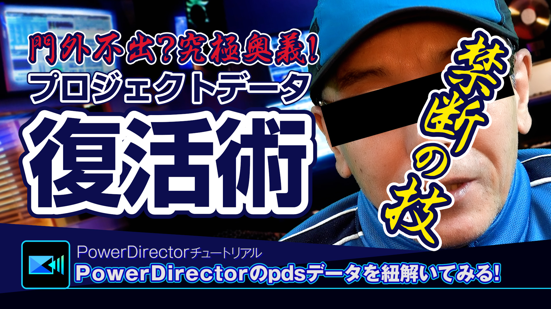 PowerDirectorプロジェクトデータ復活術 - 禁断の究極奥義 - 取扱いにご注意ください！
