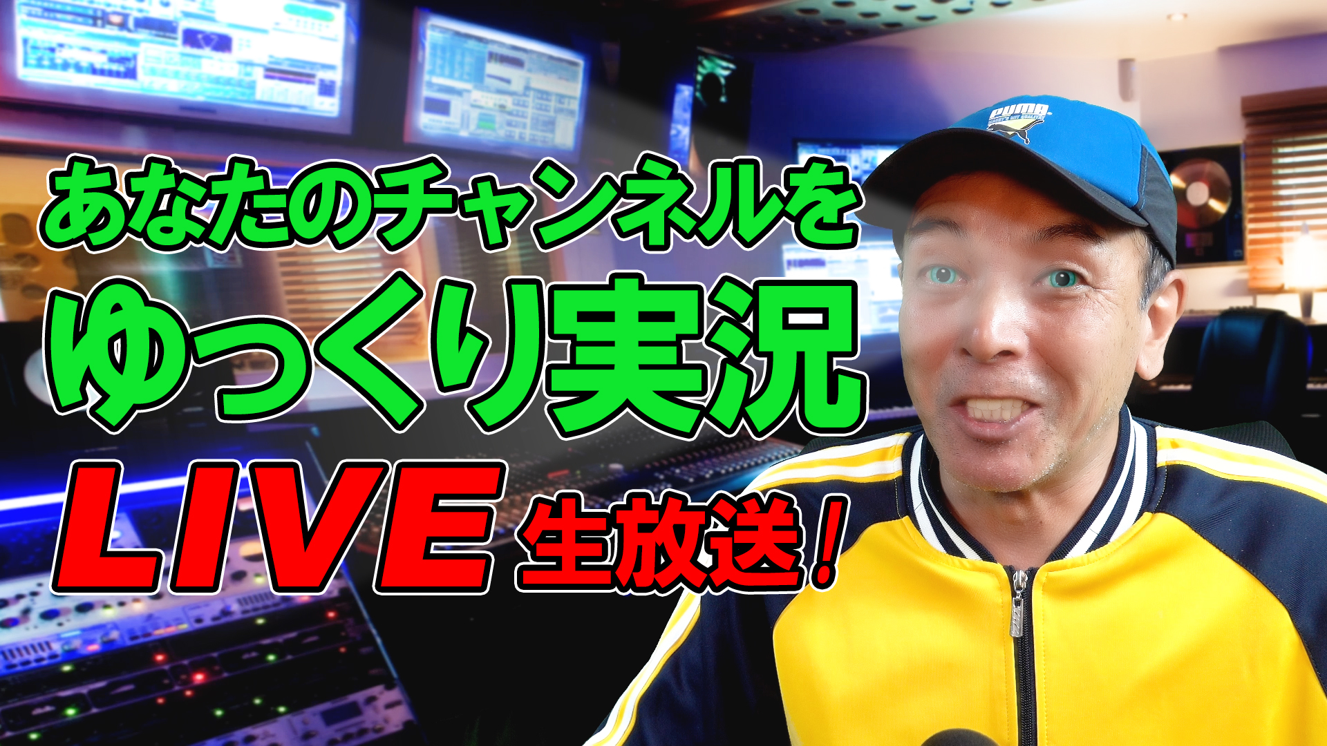 1月24日(日)22時～あなたのチャンネルを巡回してゆっくり実況します！