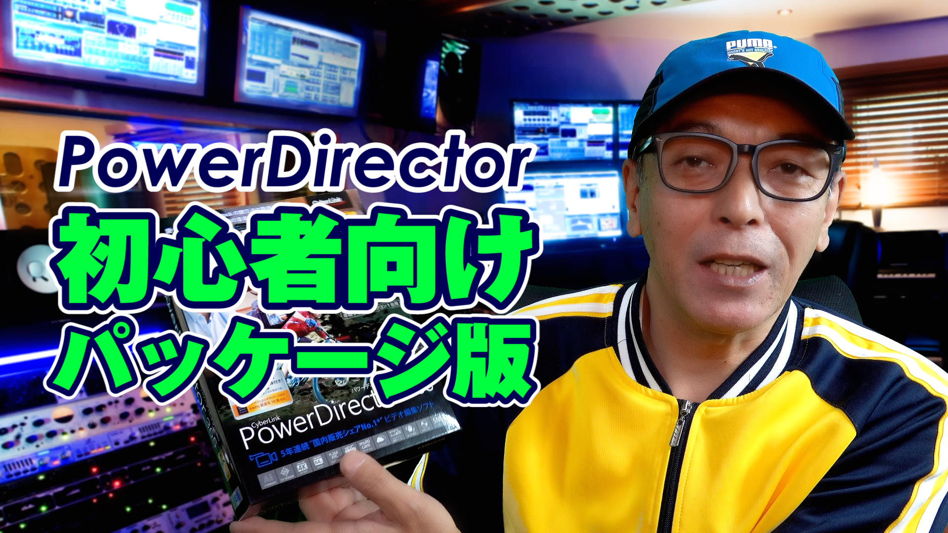 【動画編集初心者さん向け】PowerDirectorパッケージ版のススメ