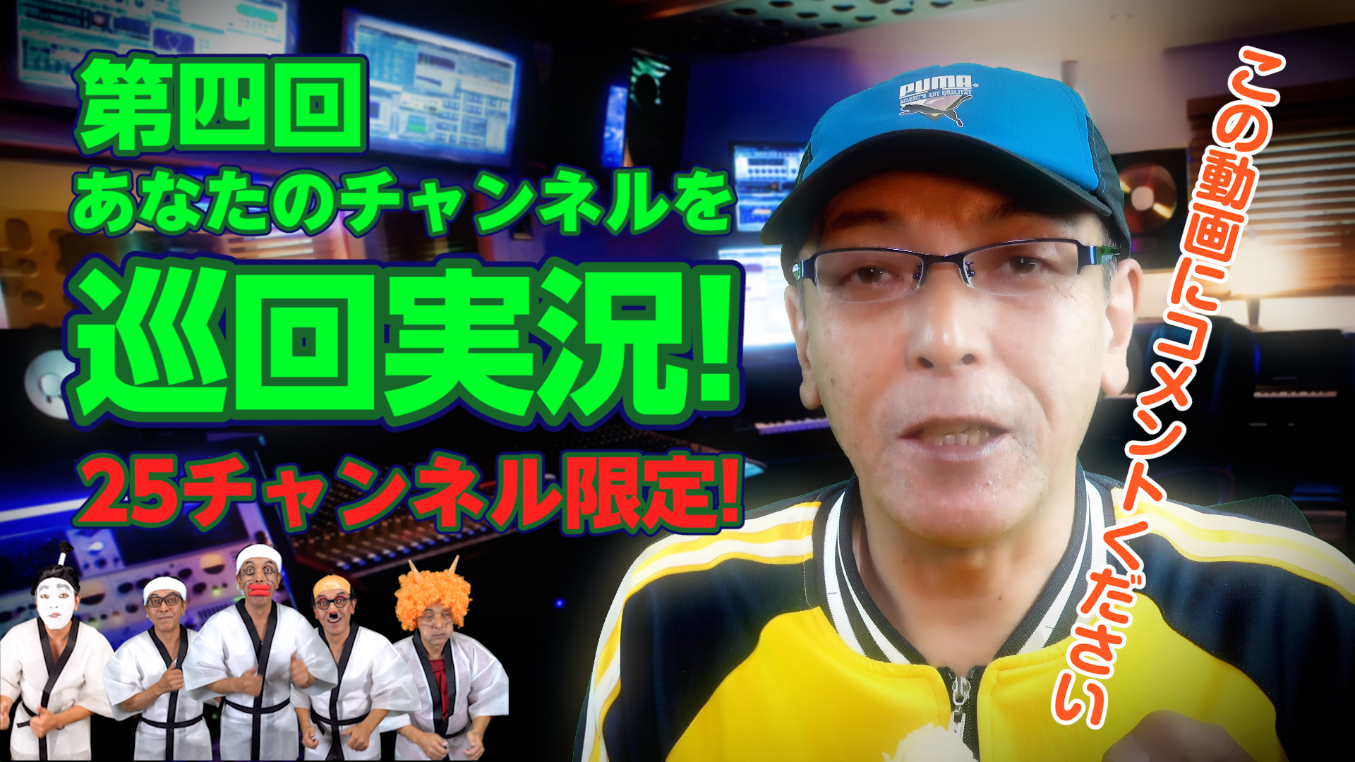 【第四回】あなたのチャンネルを大学35年生が2月13日(土)22時～ゆっくり実況します！動画やチャンネル教えてください！