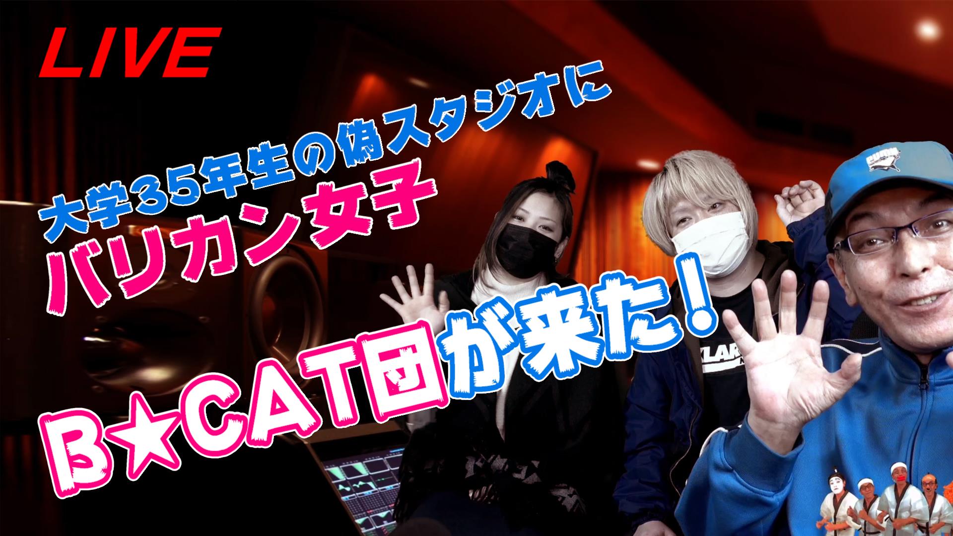 大学35年生の偽スタジオに、あのバリカン女子！B CAT団が乗り込んできた！