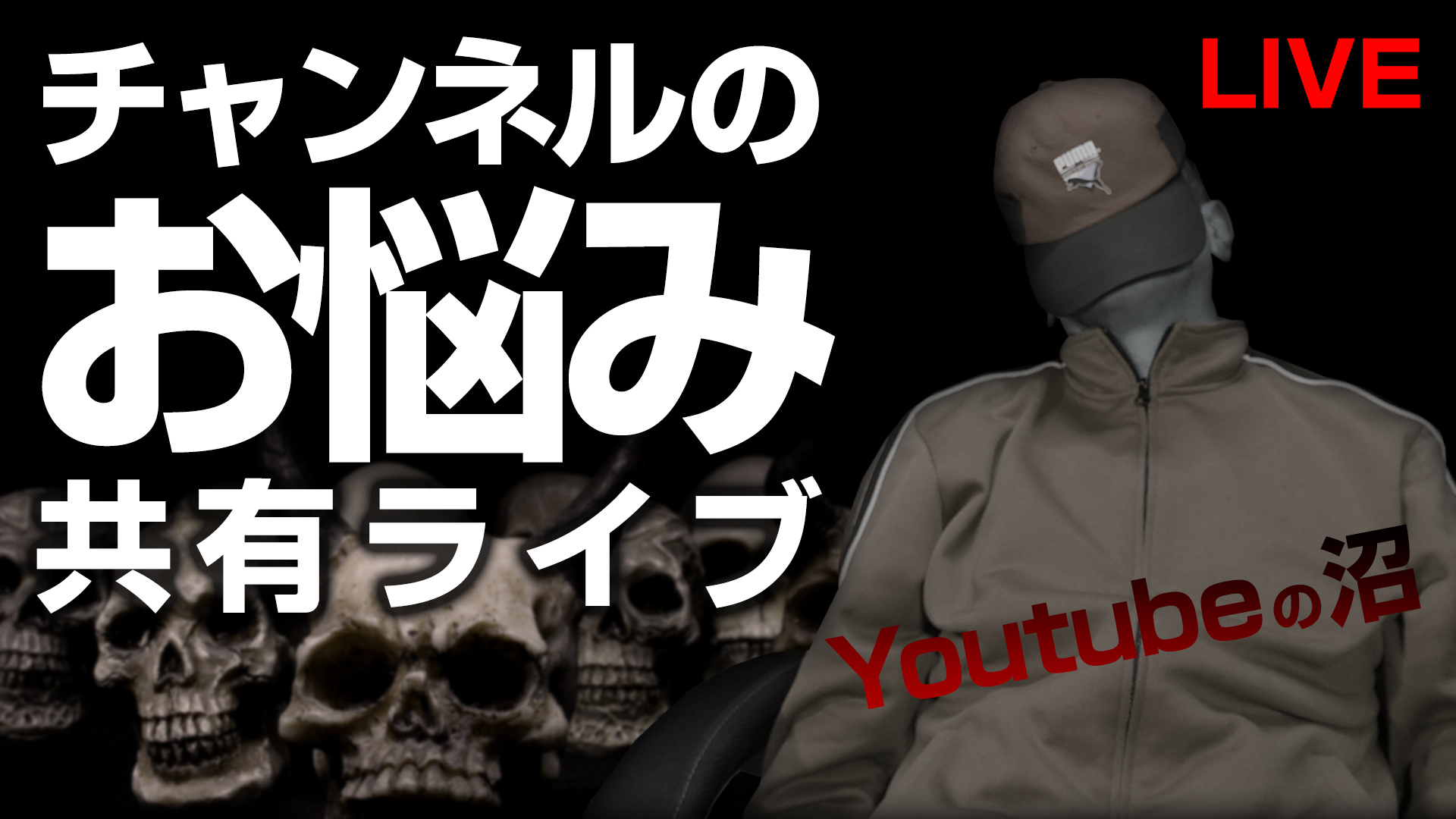 チャンネルのお悩み共有ライブ - Youtubeで頑張っている方へ