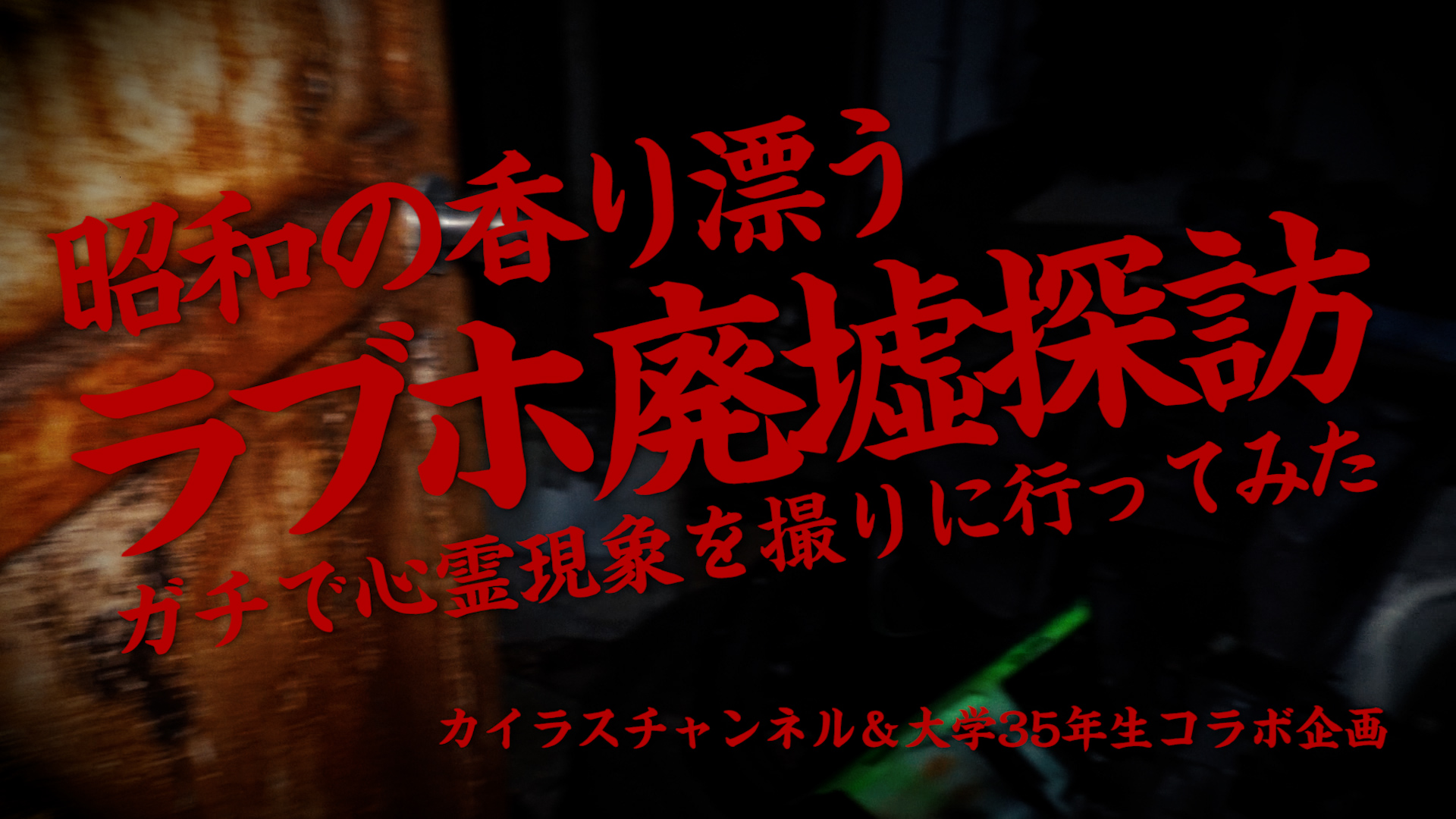 昭和の香り漂うラブホ廃墟探訪！ガチで心霊現象を撮りに行ってみた - カイラスチャンネルさんと大学35年生のコラボ企画
