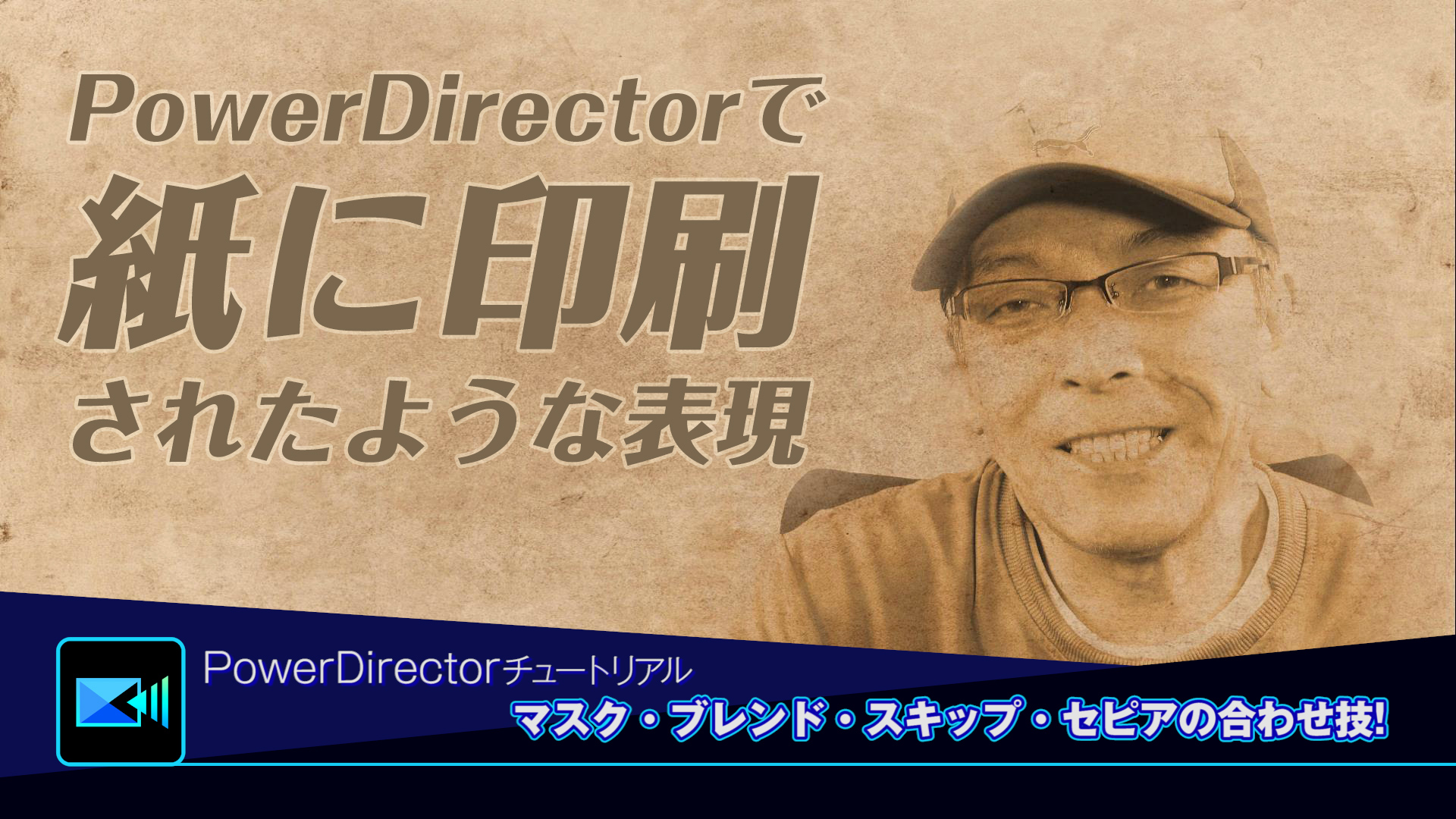 PowerDirectorで紙に印刷されたような表現をする(マスク・ブレンド・ビンテージセピア・スキップ) - Power director(パワーディレクター)の使い方講座