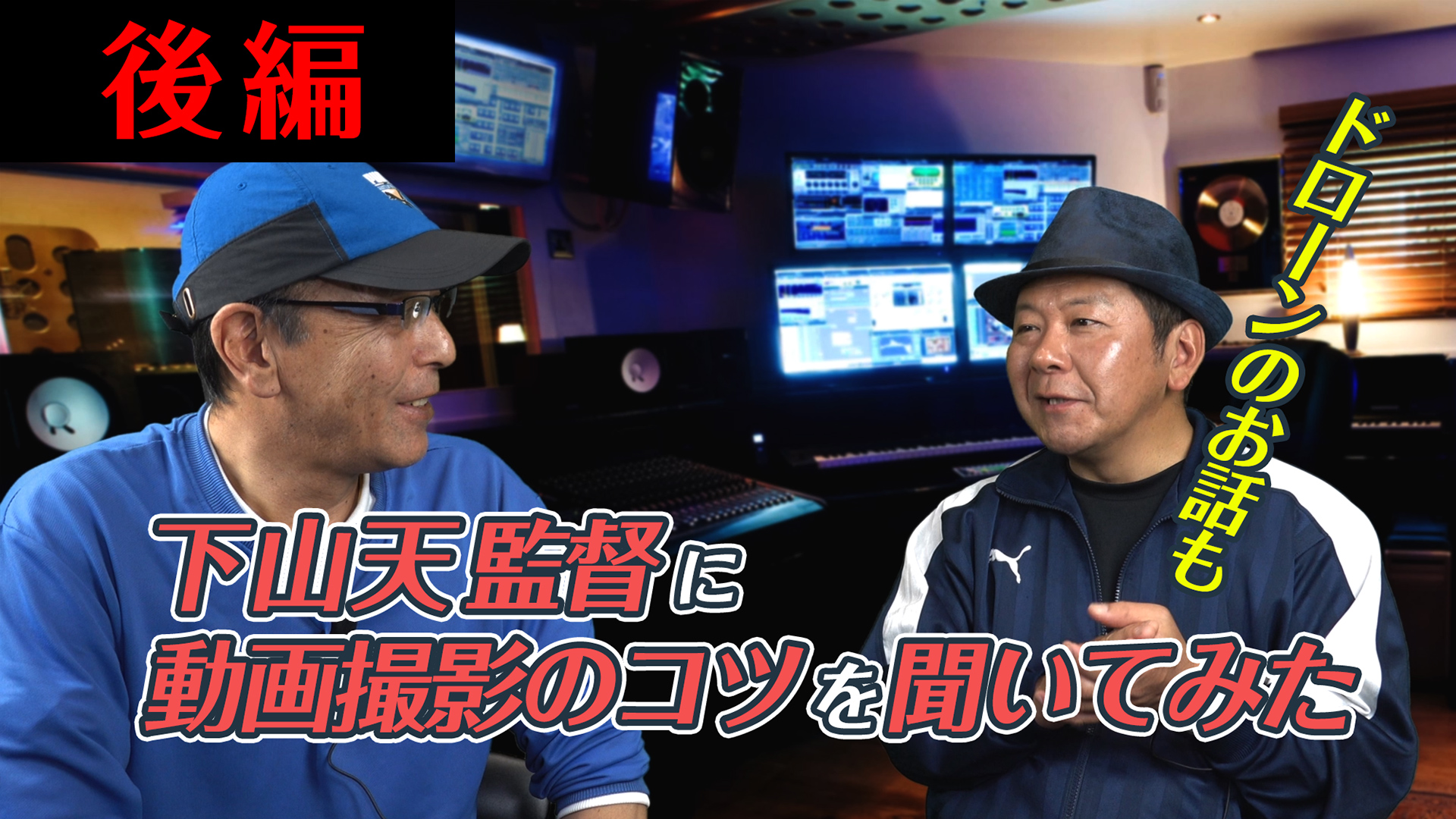 【後編】下山天監督に動画撮影のコツを聞いてみた＆Marty Friedman / 負けないで、福島のドキュメンタリー映画、次回の作品でのFPVドローンの話題など