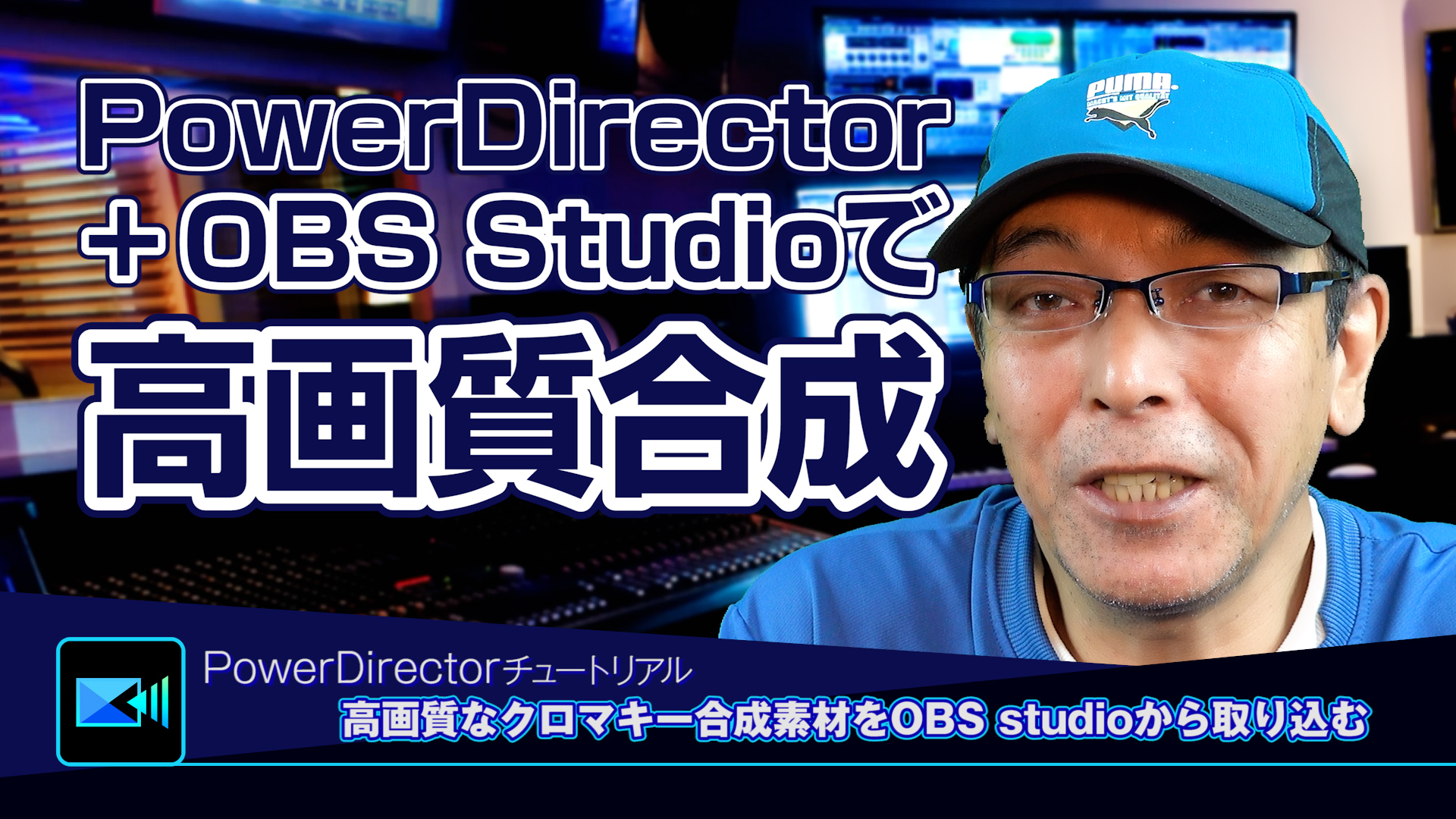 PowerDirector+無料のOBS Studioで質の高いクロマキー合成動画素材を作る！