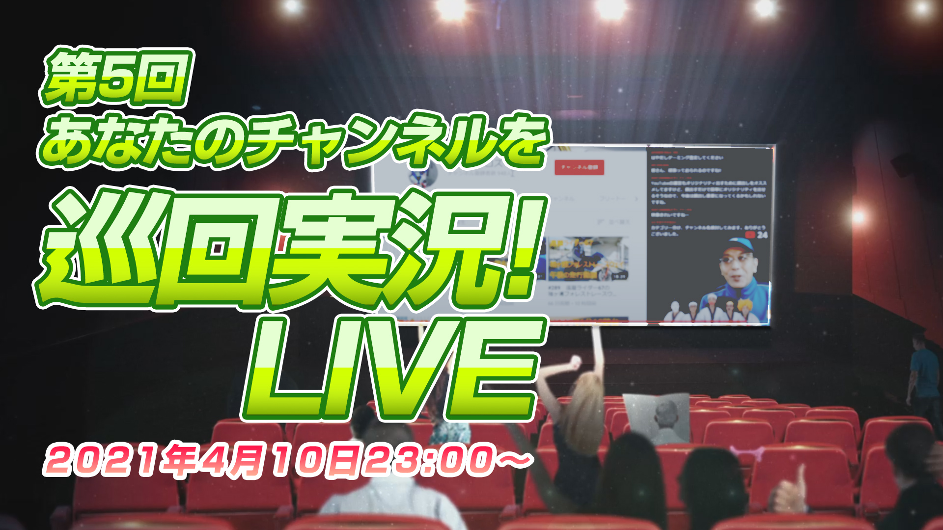 【第五回】あなたのチャンネルをゆっくり実況ライブ