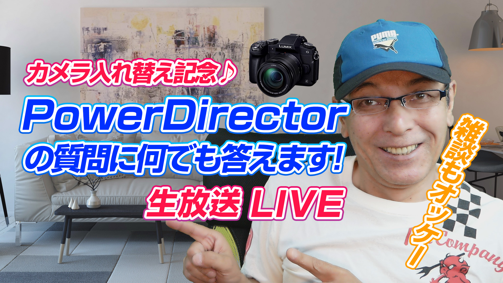 4/15(木) 23:00～カメラ入れ替え記念♪PowerDirectorの質問に何でもお答えします！的な生放送LIVE