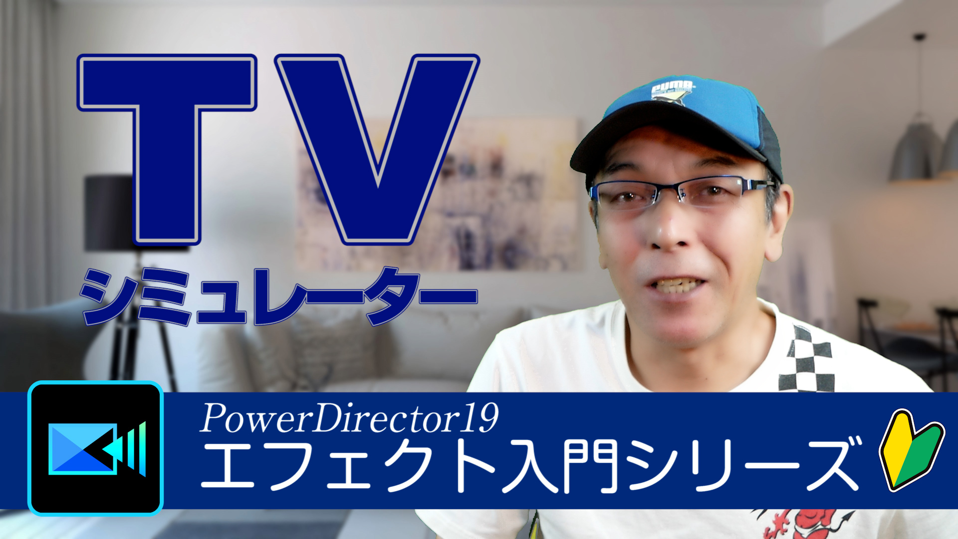 エフェクト(fx)入門シリーズ「TVシミュレーター」- PowerDirector19 初心者さん向け動画編集講座