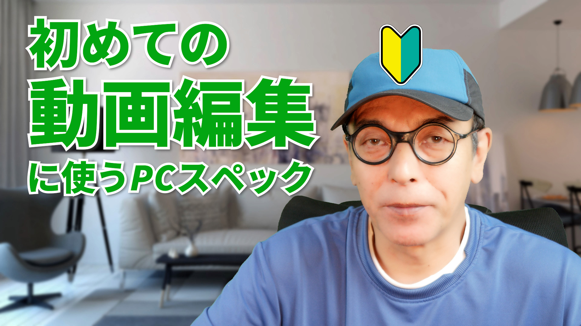 初めて動画編集するならこれだけは押さえておきたいパソコンスペック・環境