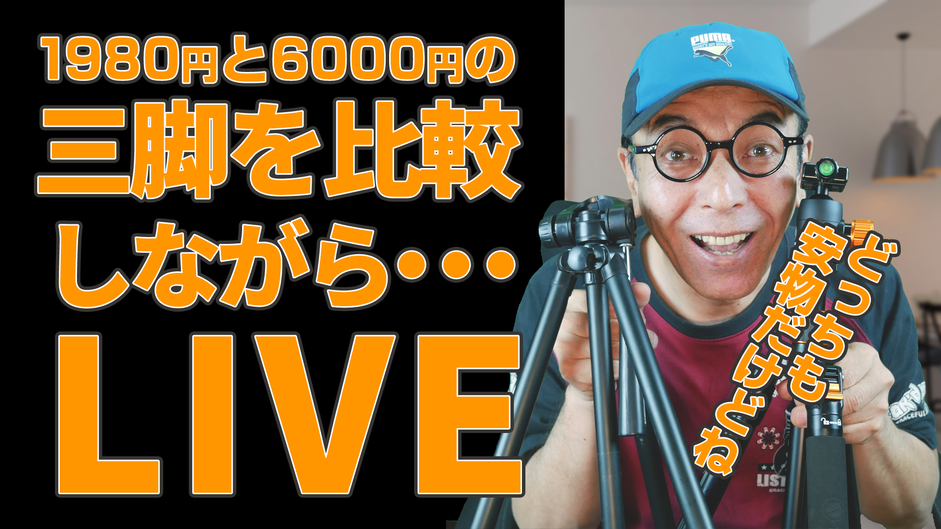 1980円と6000円の三脚を比較しながらライブ放送 - PowerDirector動画編集のことや雑談などなど