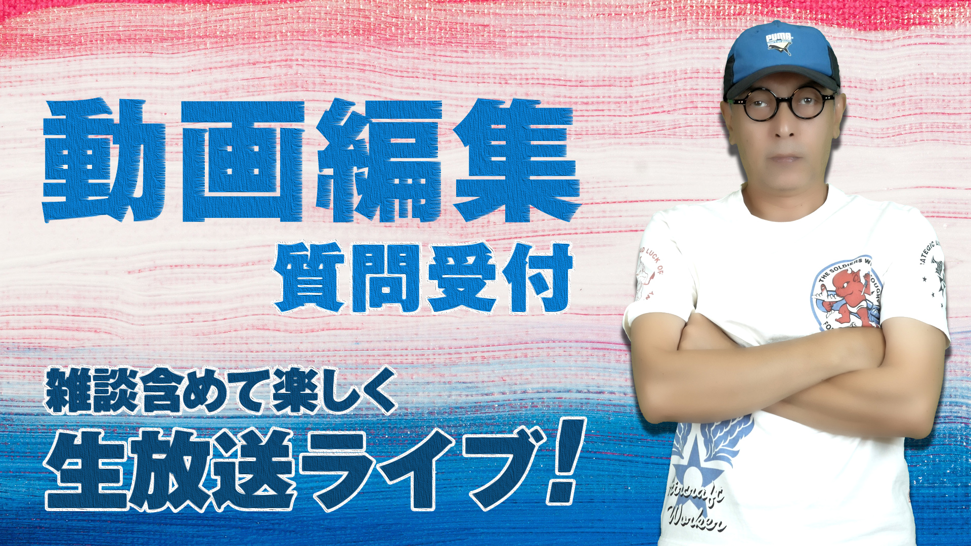 動画編集の質問をお受けしつつ、皆さんと雑談ライブ