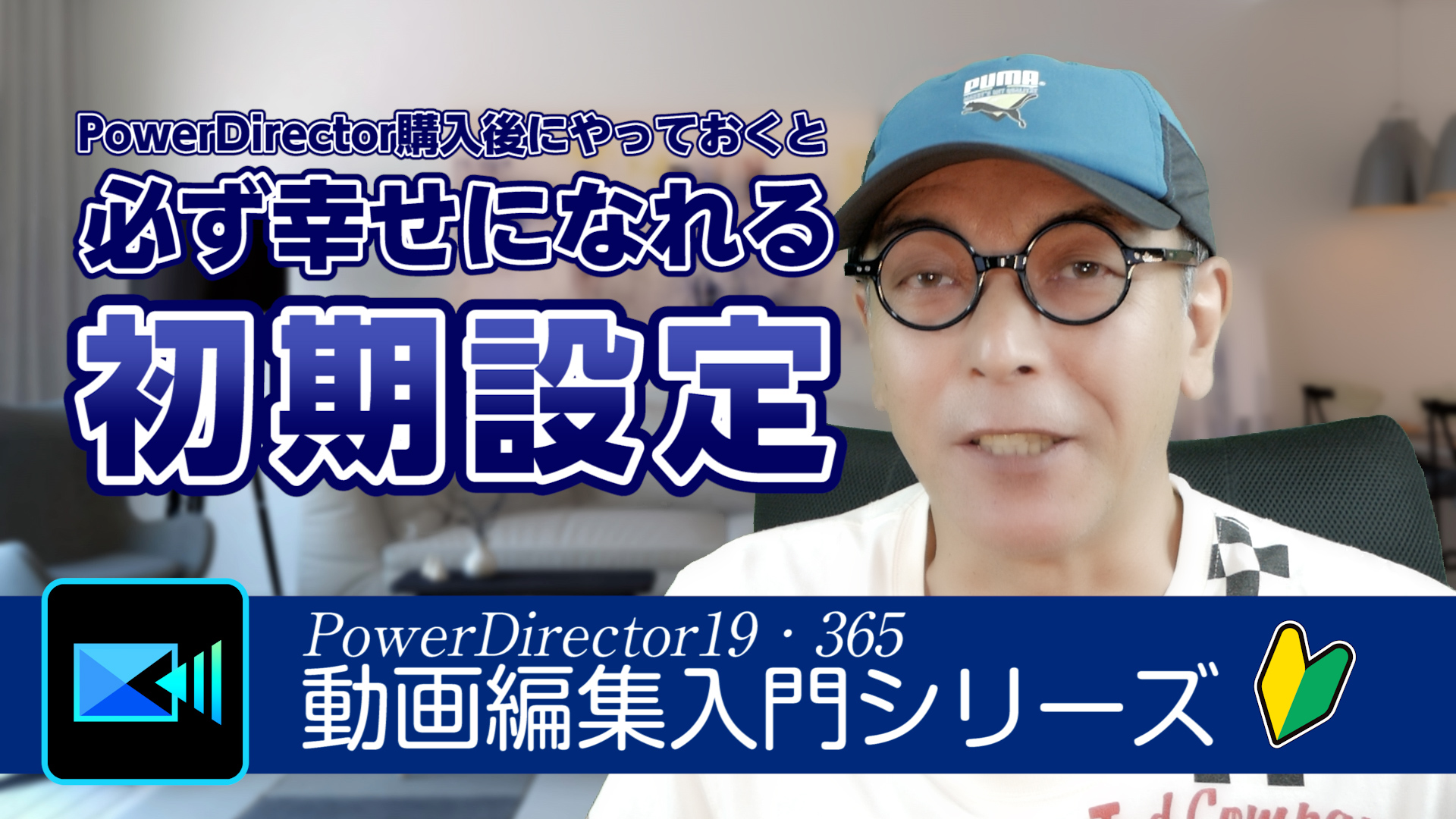 PowerDirector 19の購入後にやっておくと必ず幸せになれる初期設定方法をじっくり解説26分