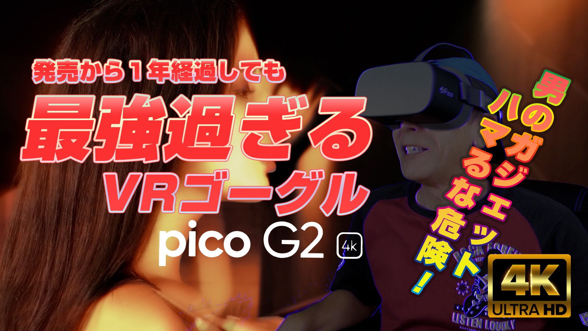 最強過ぎるVRゴーグルpico G2 4Kレビュー - 男のガジェット？！ハマるな危険！【4K 60fps】