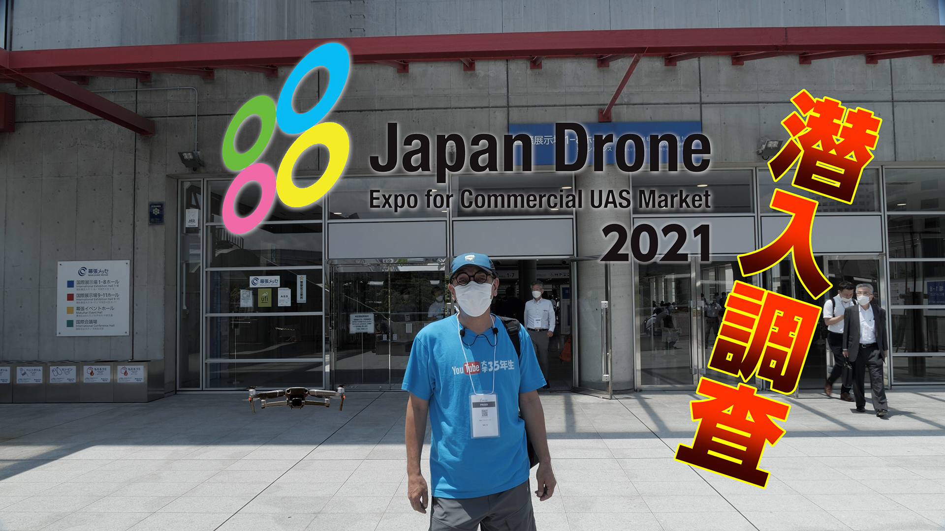 Japan Drone 2021(ジャパンドローン2021)にプレス(Youtuber)として潜入調査したら会場の熱気が凄かった！