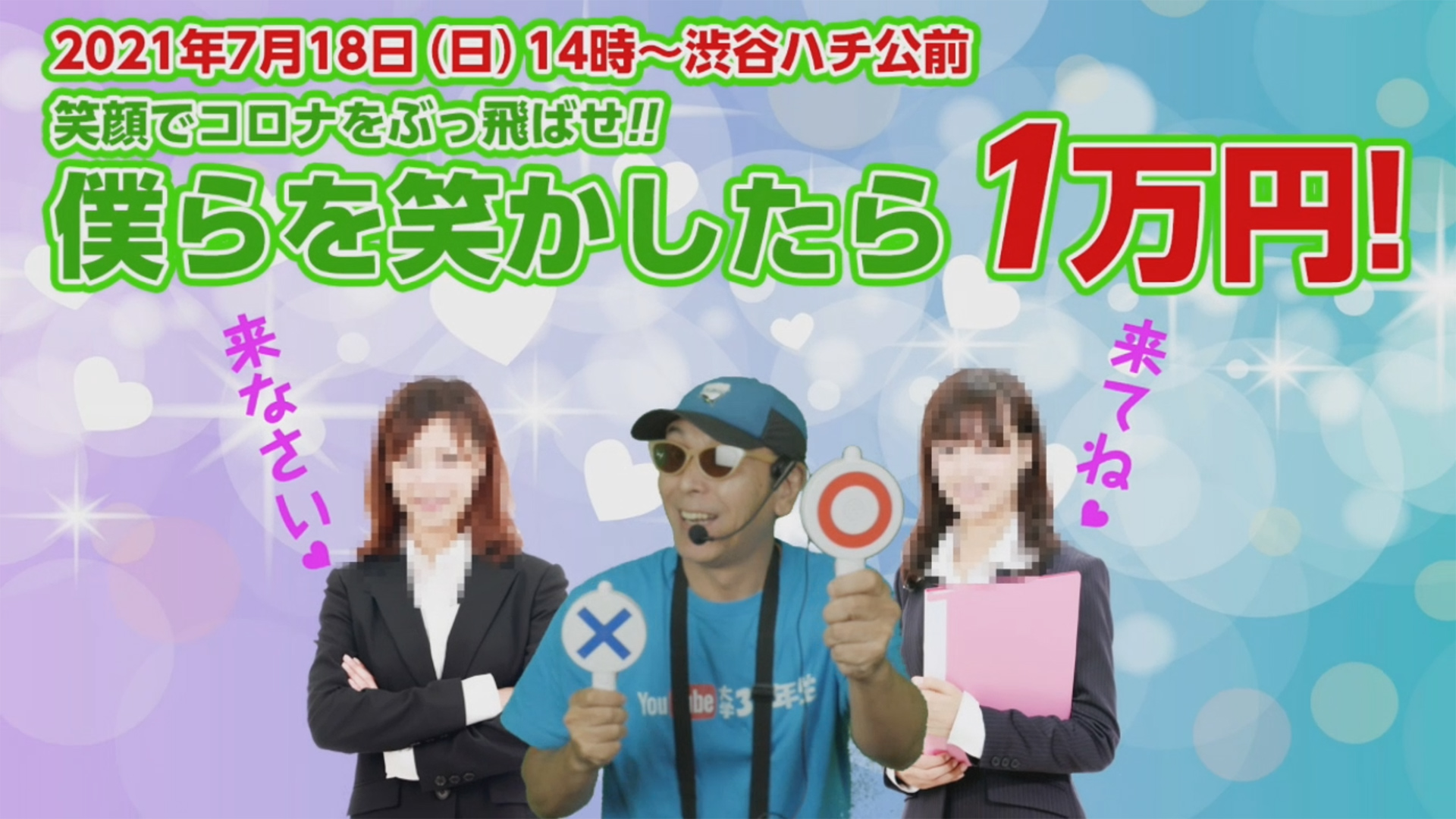 2021年7月18日(日)14:00～笑顔でコロナをぶっ飛ばせ!! 渋谷で僕らを笑わせてくれたら1万円プレゼント企画