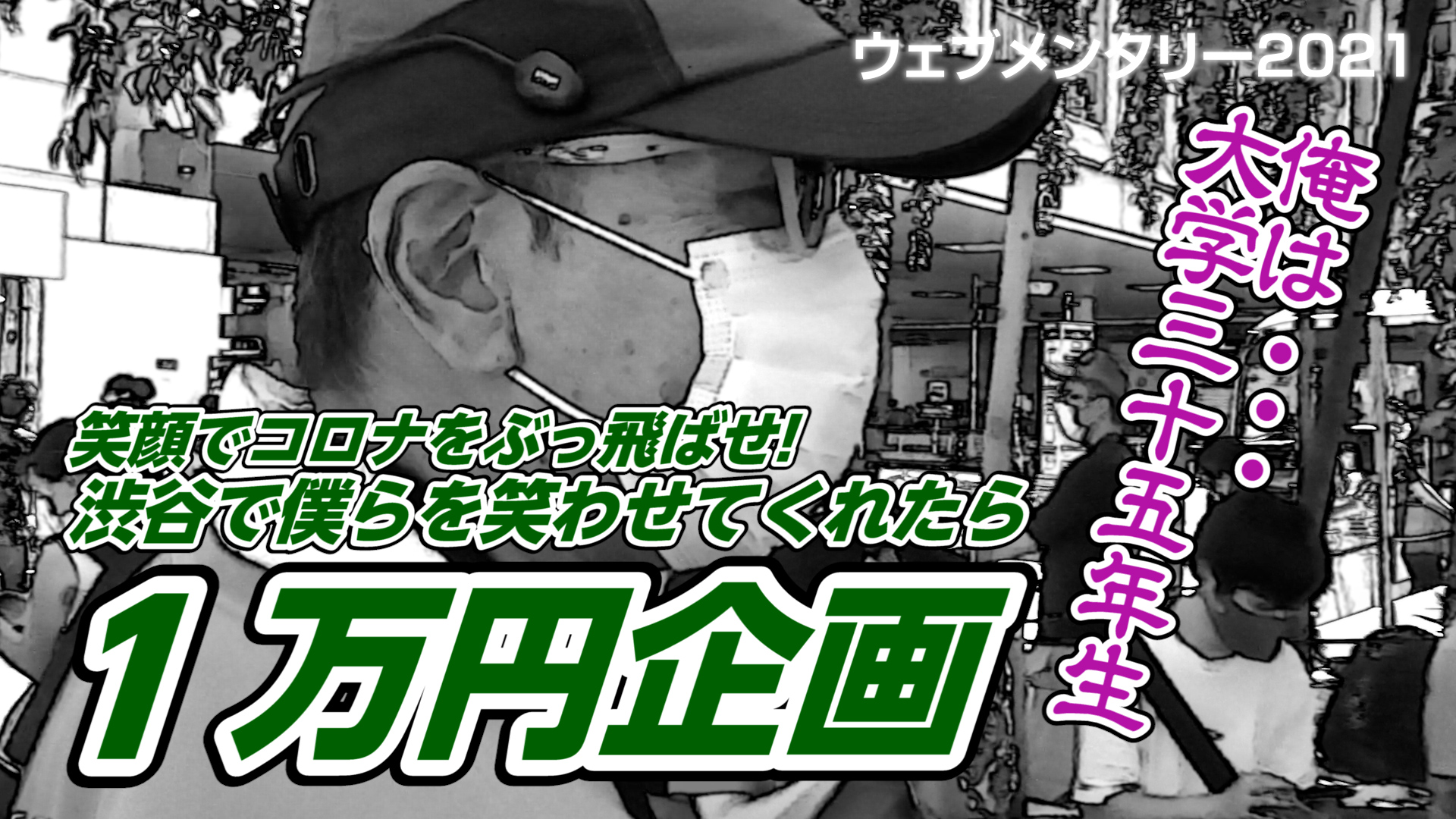 笑顔でコロナをぶっ飛ばせ！僕らを笑かしたら1万円！渋谷ハチ公前企画 - ドキュメンタリー「ウェブメンタリー」
