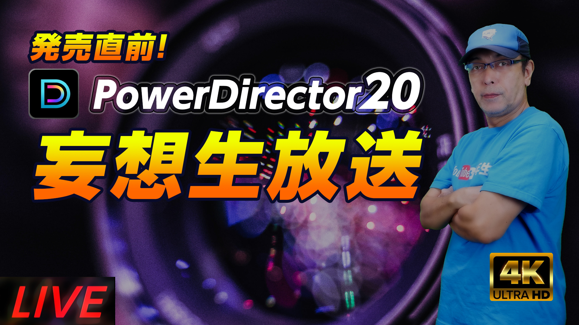 発売直前！PowerDirector 20 妄想生放送！新機能が凄いかもよLIVE