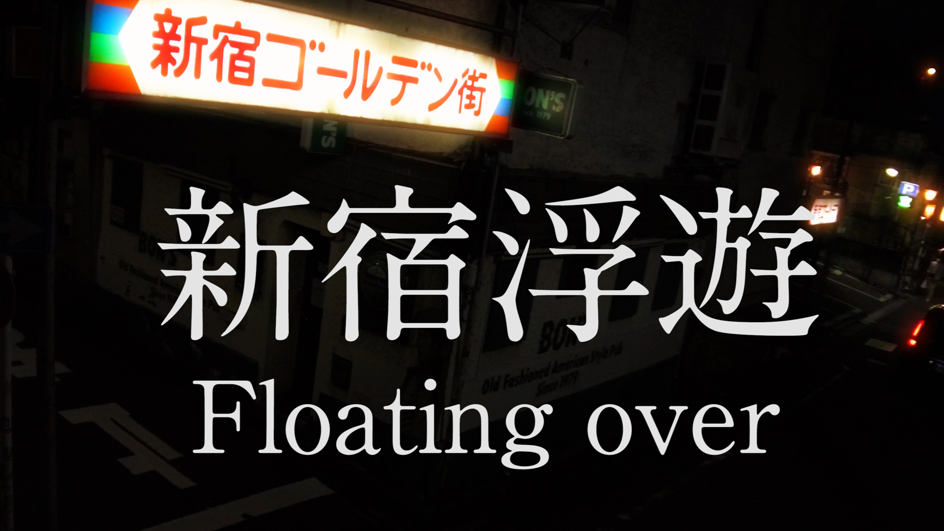 新宿浮遊 -Floating over- ドローン風　dji pocket 2 FPV mode