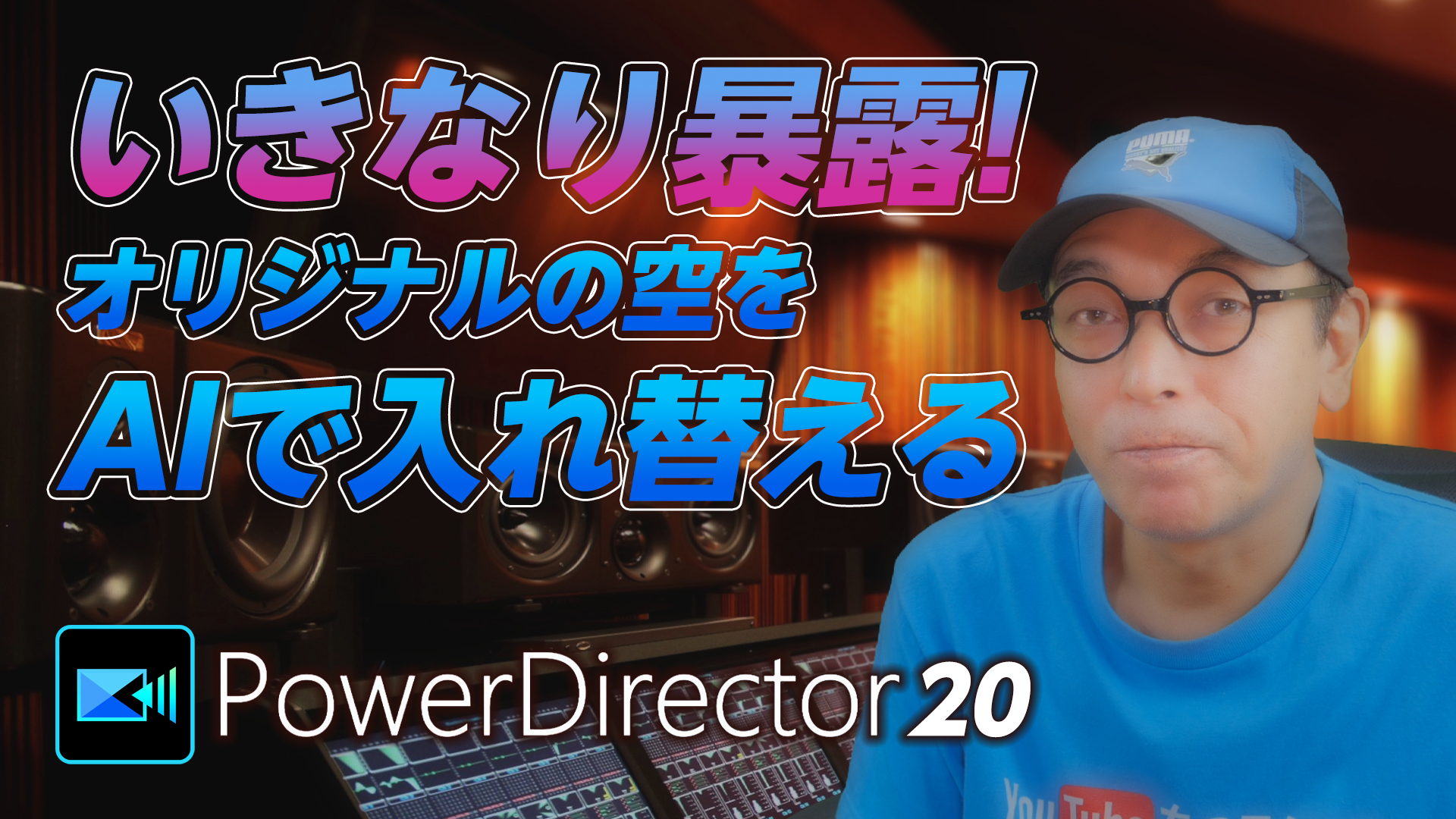 PowerDirector 20 いきなり暴露！オリジナルの空をAIで入れ替える方法