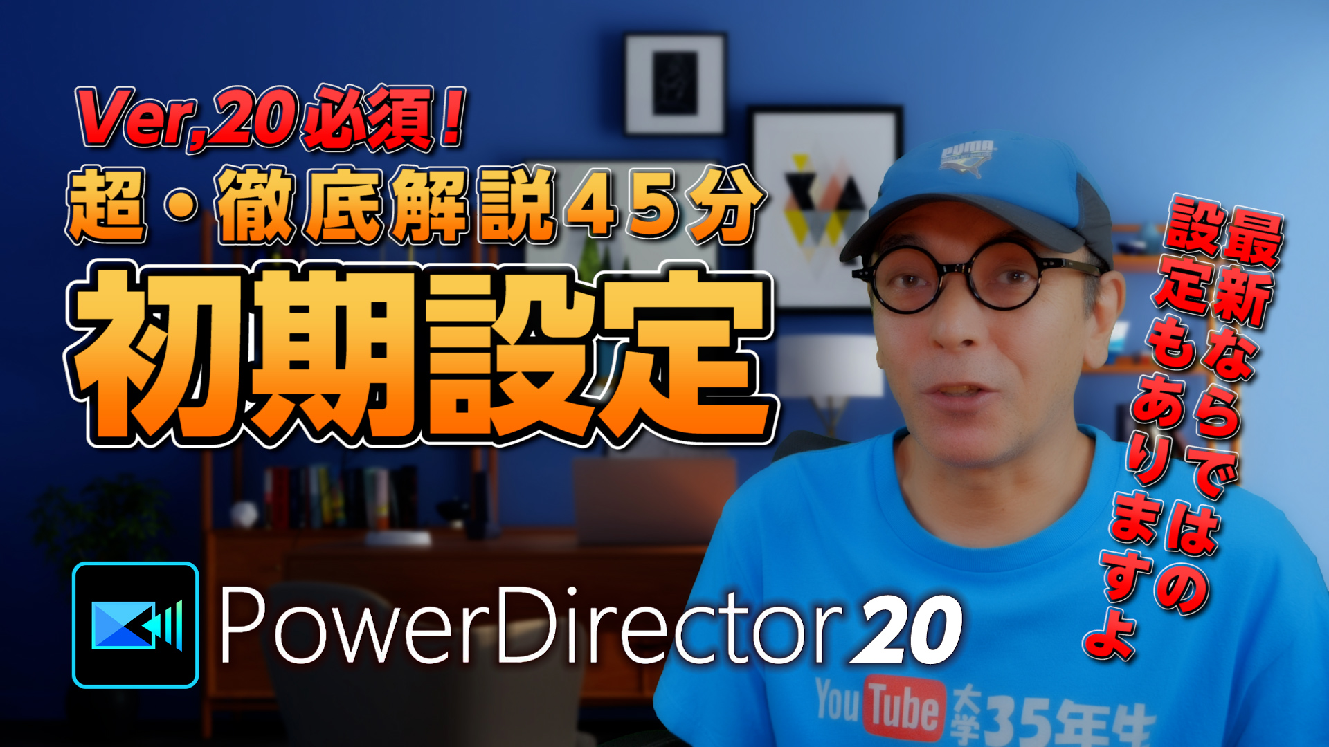 PowerDirector 20の初期設定をどこよりも詳しく超・徹底解説45分