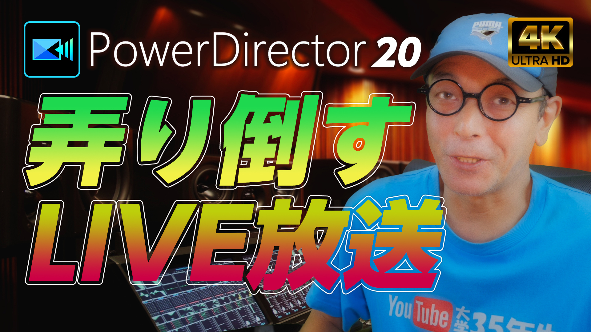 最新のPowerDirector 20を弄り倒す生放送！