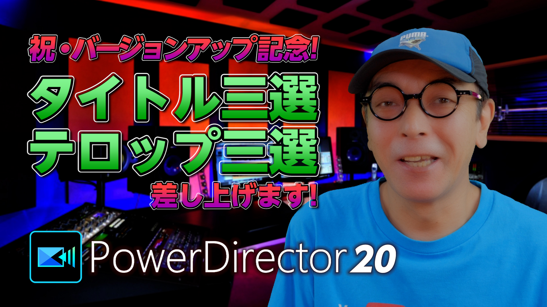 PowerDirector 20 レインボーグラデーション＆モーションタイトル三選・テロップデザイン三選を配布します！