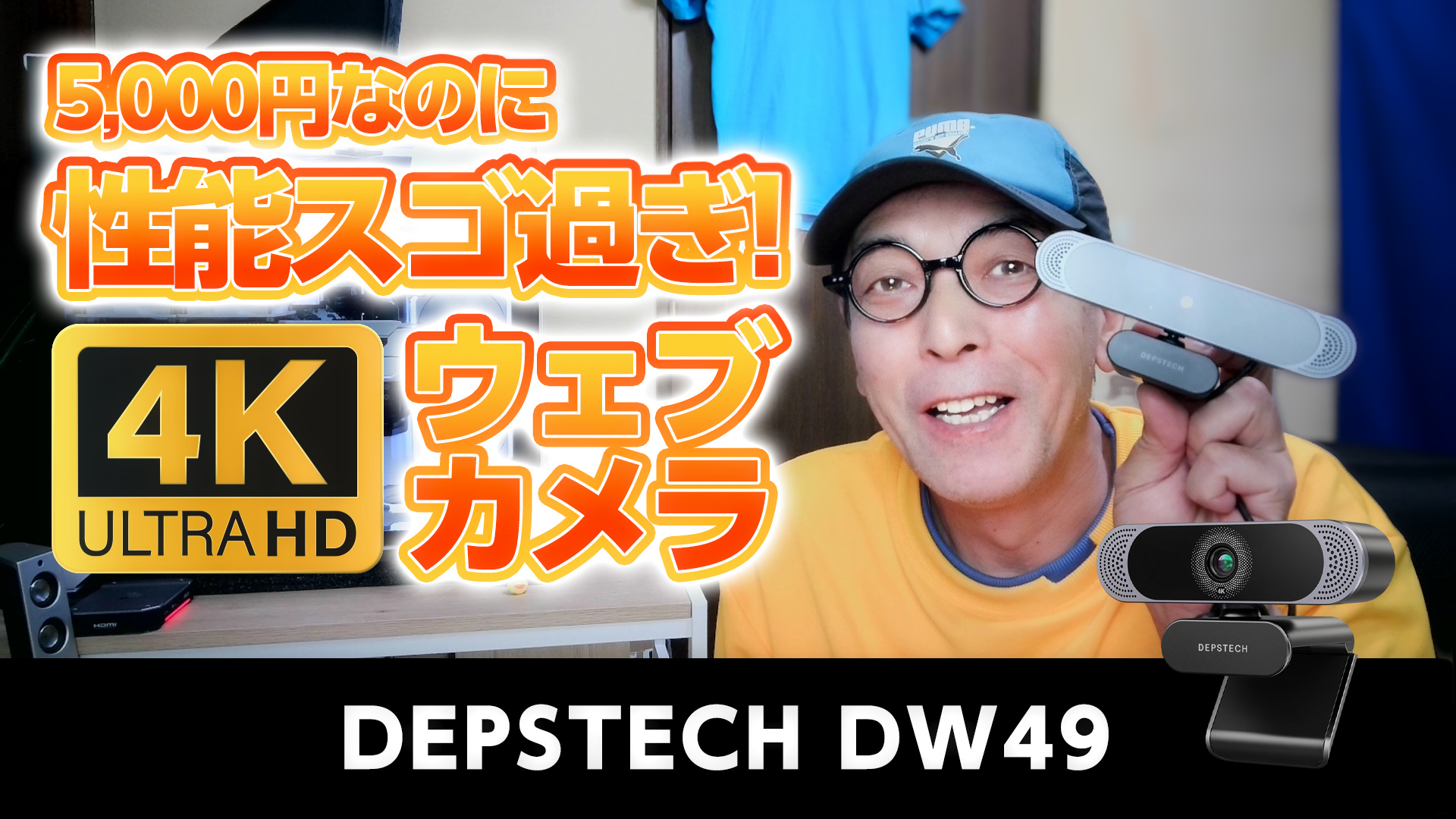 たった5,000円のコスパ最強！4K WEBカメラDEPSTECH DW49 忖度無しレビュー