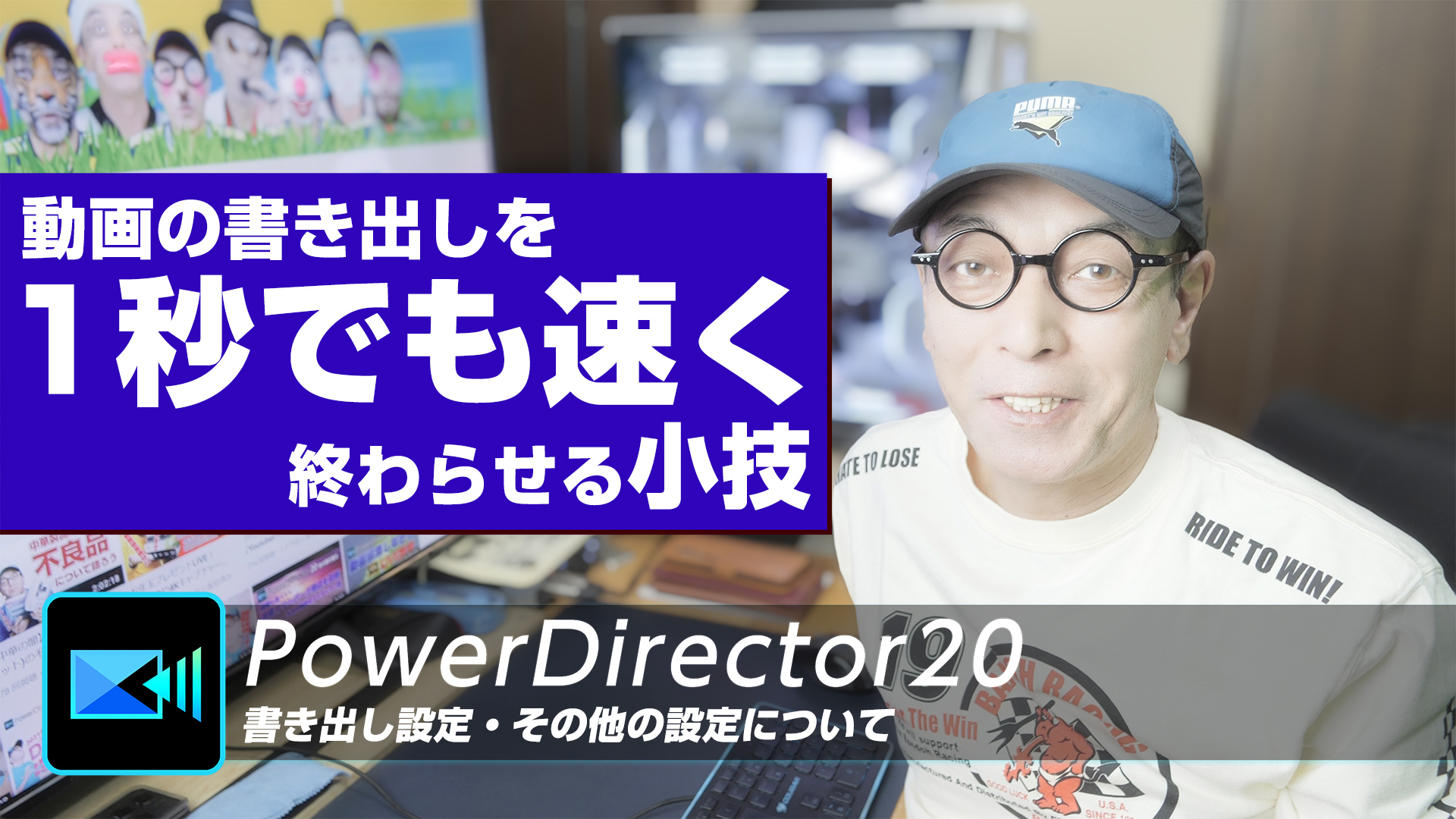 PowerDirecrorで動画書き出しエンコードを1秒でも速く終わらせる小技
