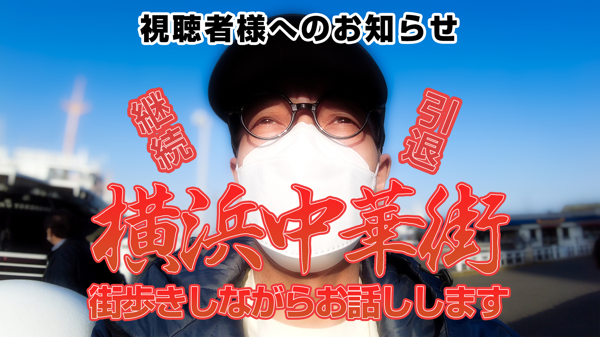 視聴者様へのお知らせ＆横浜山下公園＆横浜中華街散策