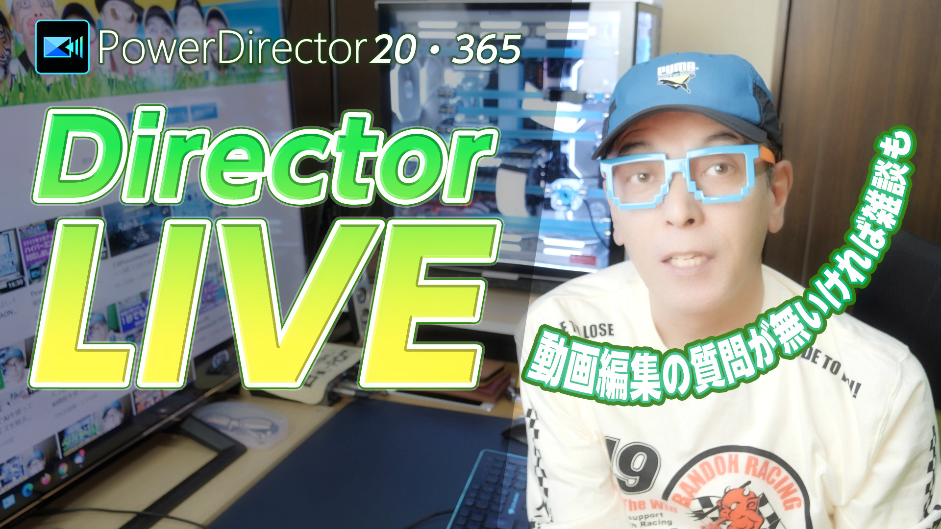 今夜4/7(土)23:00～Director LIVE 動画編集の質問にお答えします！