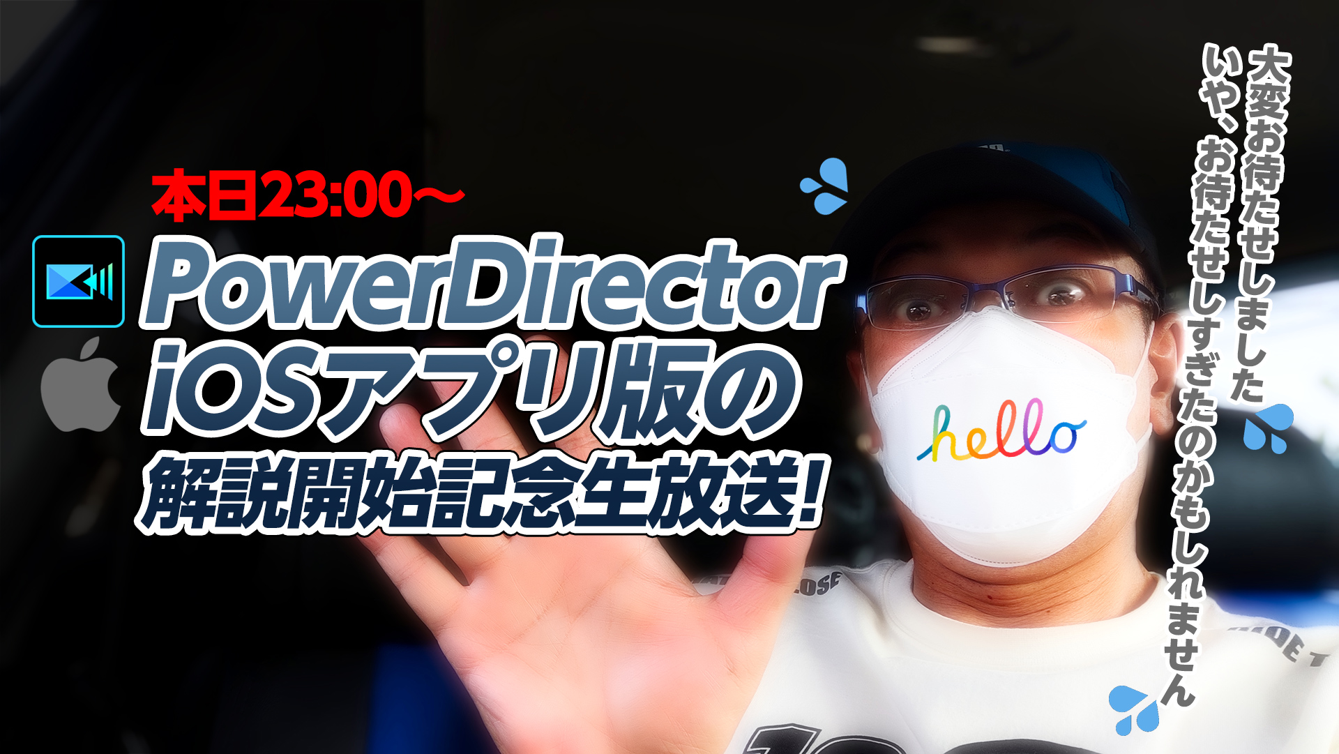 PowerDirector iOS・Android 版アプリの解説開始記念生放送!